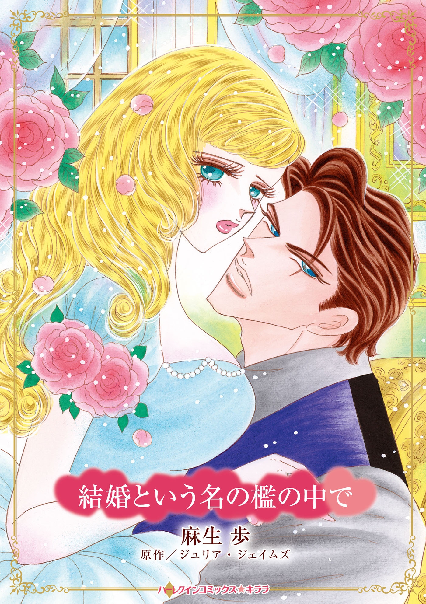 結婚という名の檻の中で 結婚という名の檻の中で