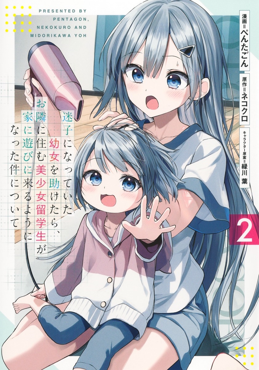 迷子になっていた幼女を助けたら、お隣に住む美少女留学生が家に遊びに来るようになった件について 2