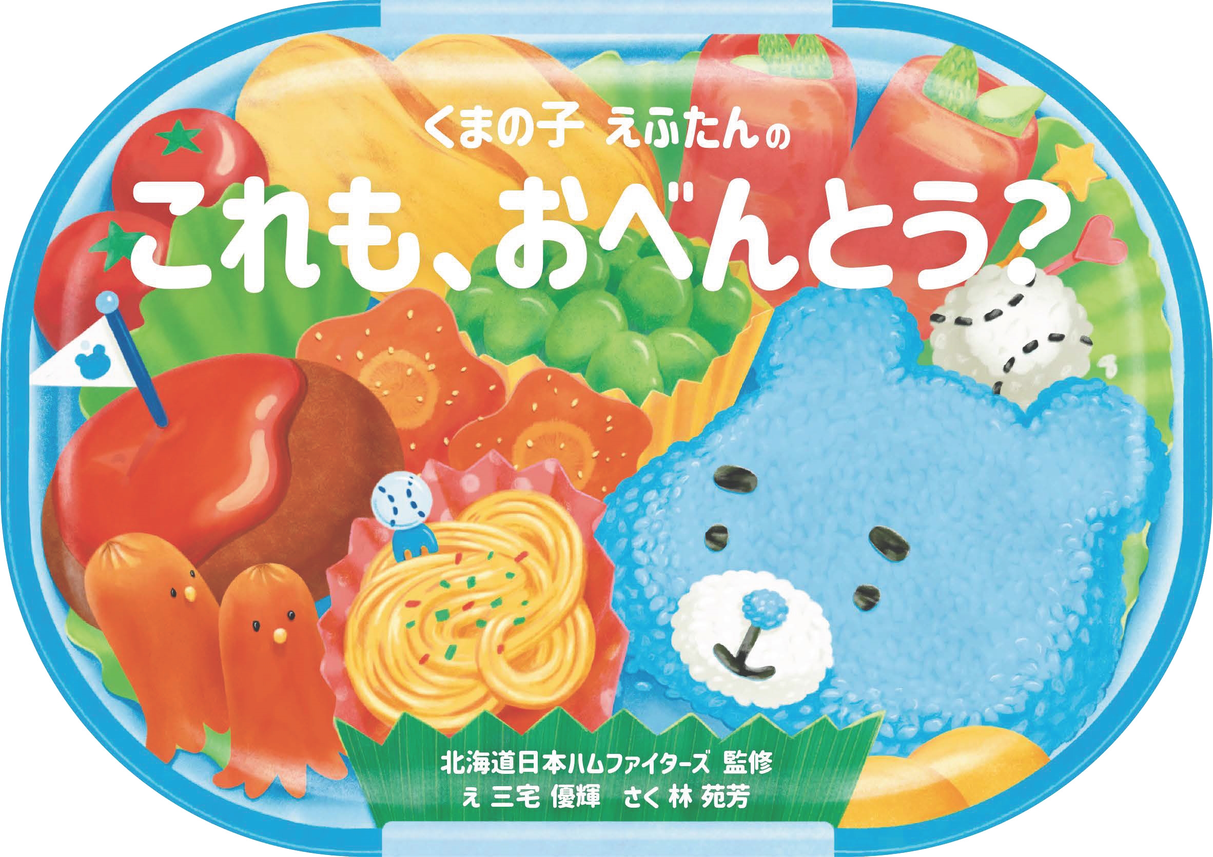 くまの子えふたんの これも、おべんとう? (クマノコエフタンノ コレモ、オベントウ?) くまの子えふたんの これも、おべんとう? (クマノコエフタンノ コレモ、オベントウ?)
