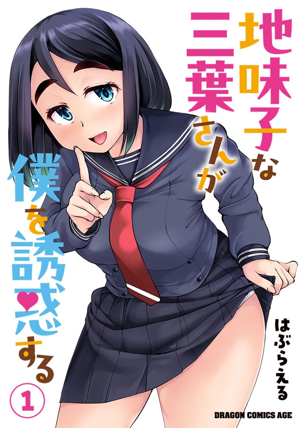 地味子な三葉さんが僕を誘惑する 1 (1)