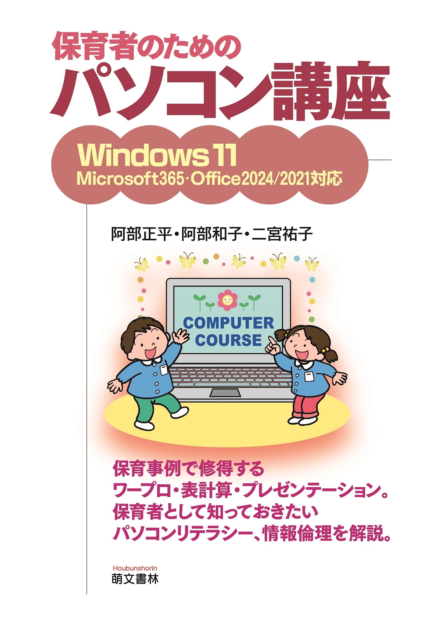 保育者のためのパソコン講座 Windows11 Microsoft365 Office2024/2021対応版 保育者のためのパソコン講座 Windows11 Microsoft365 Office2024/2021対応版
