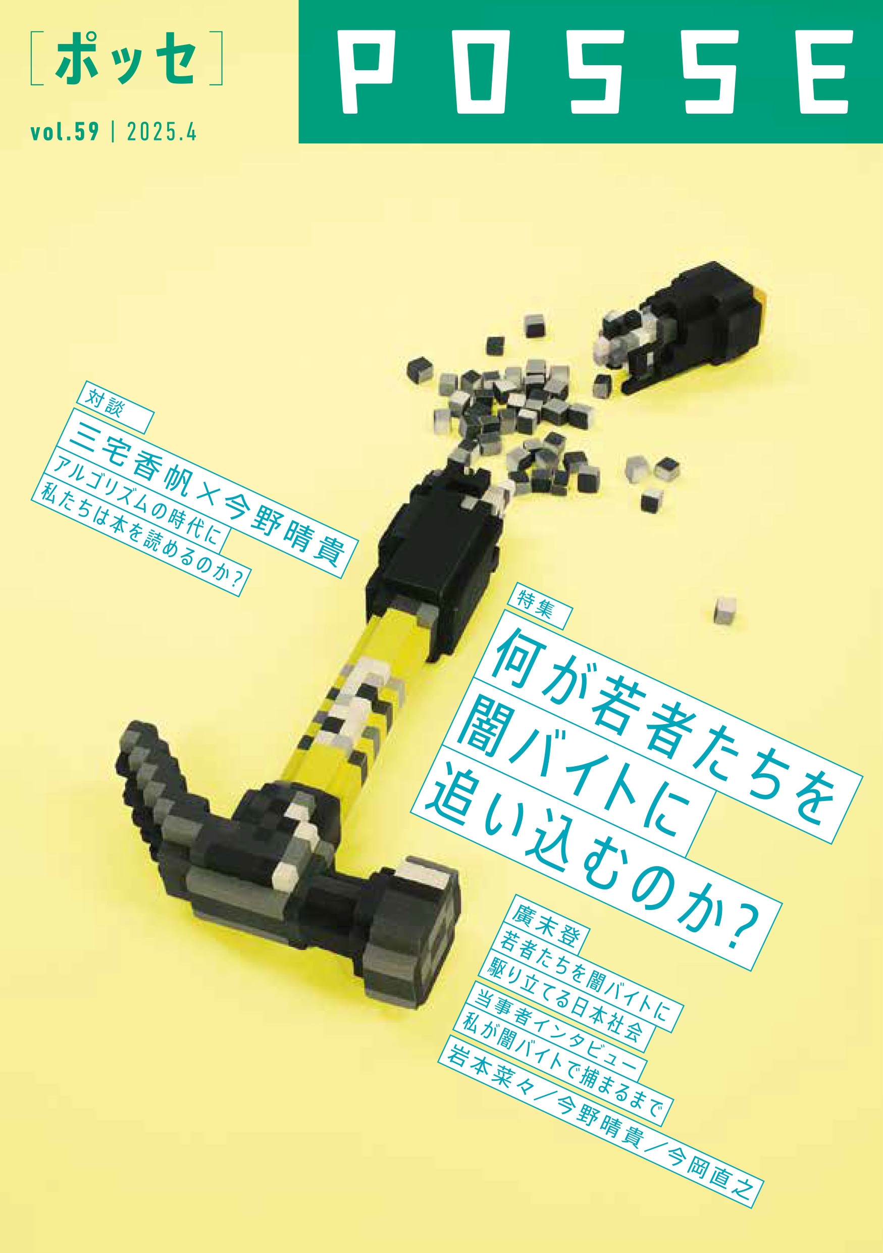 POSSE vol.59(特集:何が若者たちを闇バイトに追い込むのか?) POSSE vol.59(特集:何が若者たちを闇バイトに追い込むのか?)