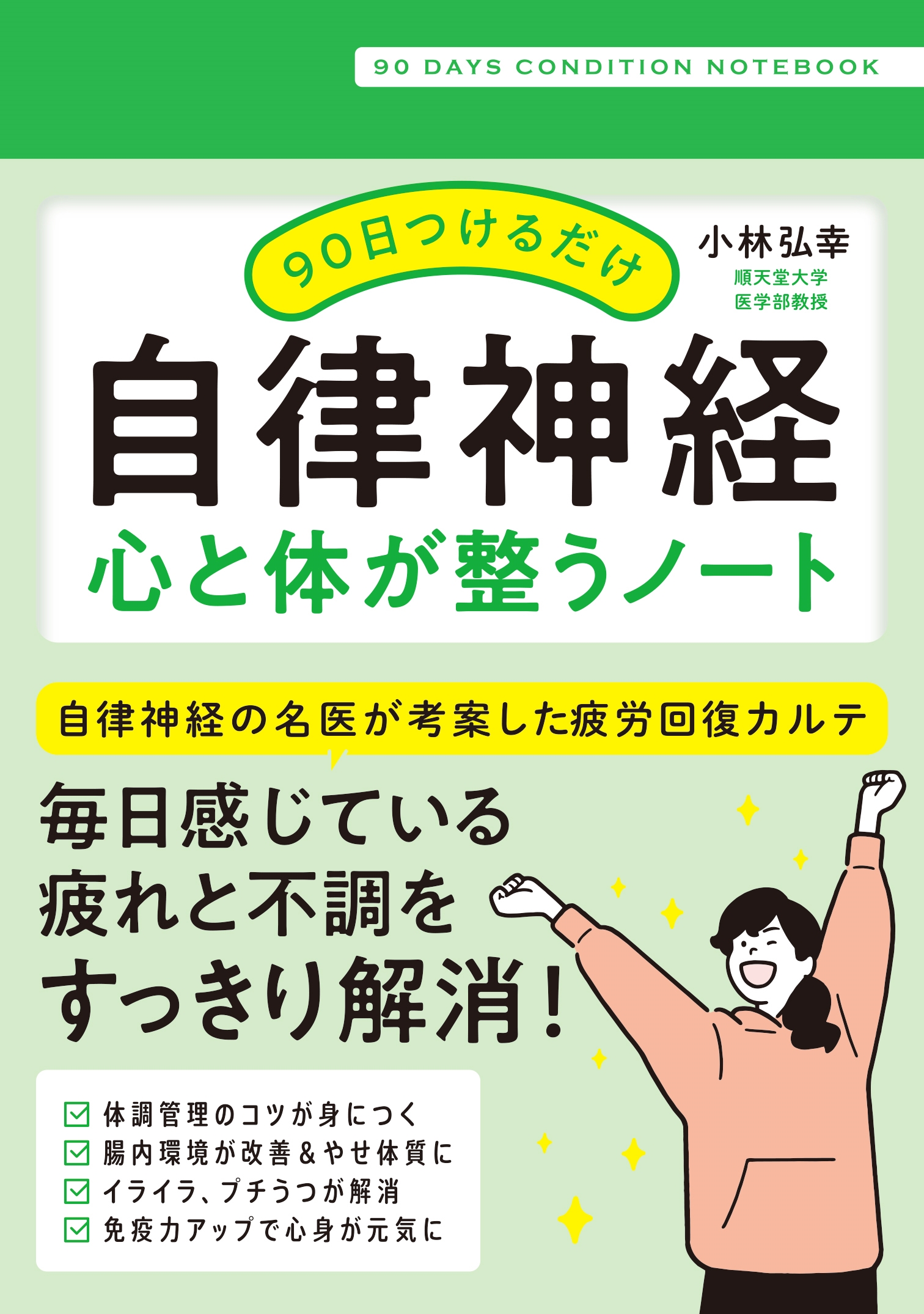 90日つけるだけ 自律神経 心と体が整うノート 90日つけるだけ 自律神経 心と体が整うノート
