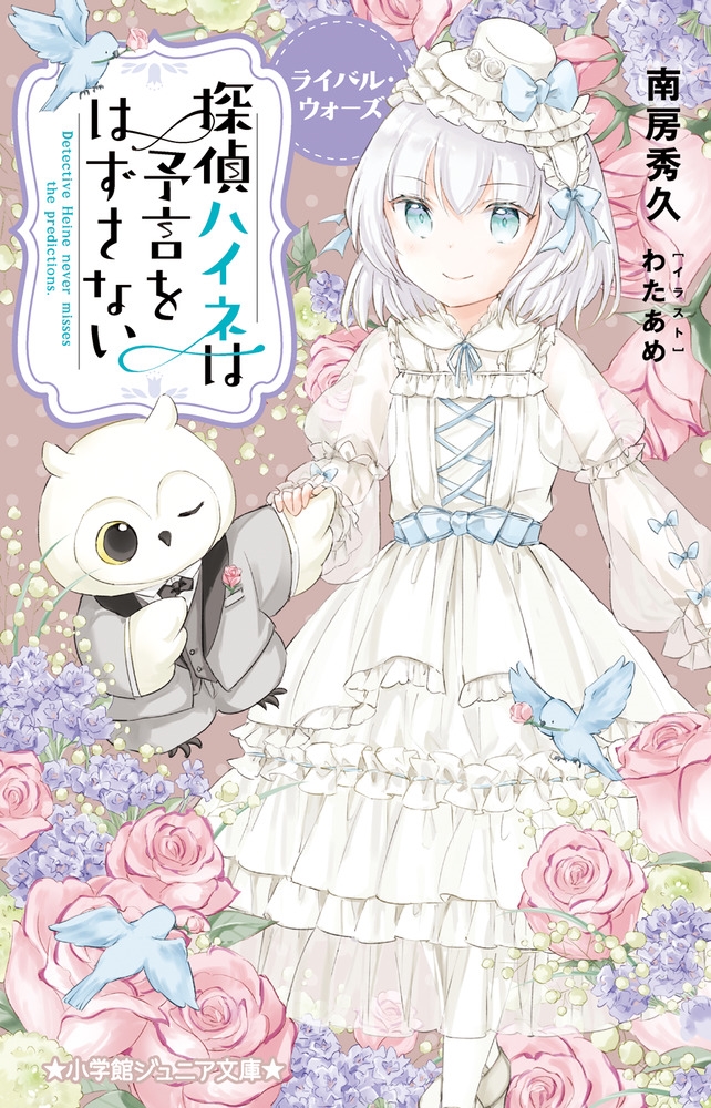 探偵ハイネは予言をはずさない ライバル・ウォーズ