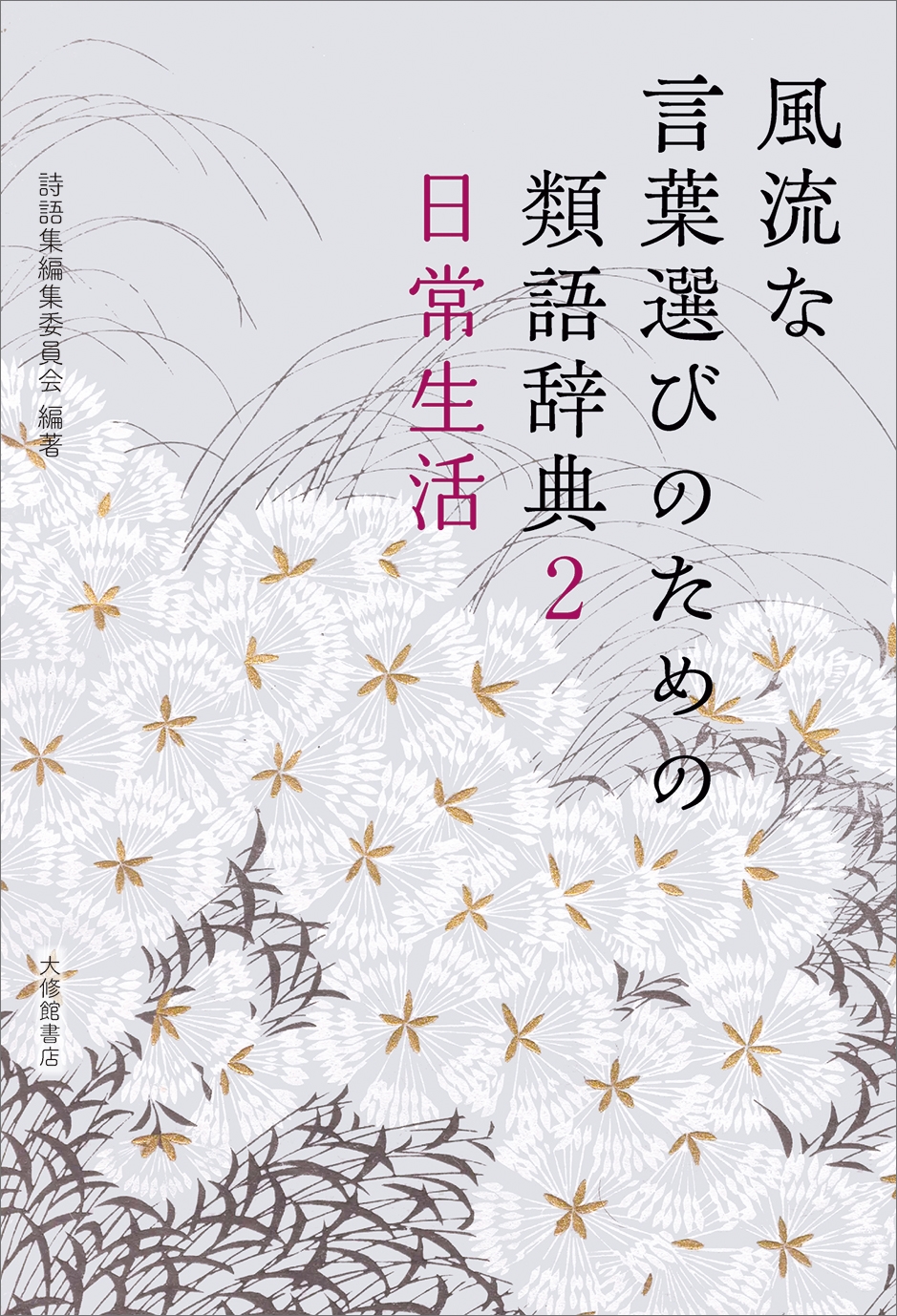 ���콸�Խ��Ѱ���/��ή�ʸ������ӤΤ������켭ŵ 2��������[9784469232936]