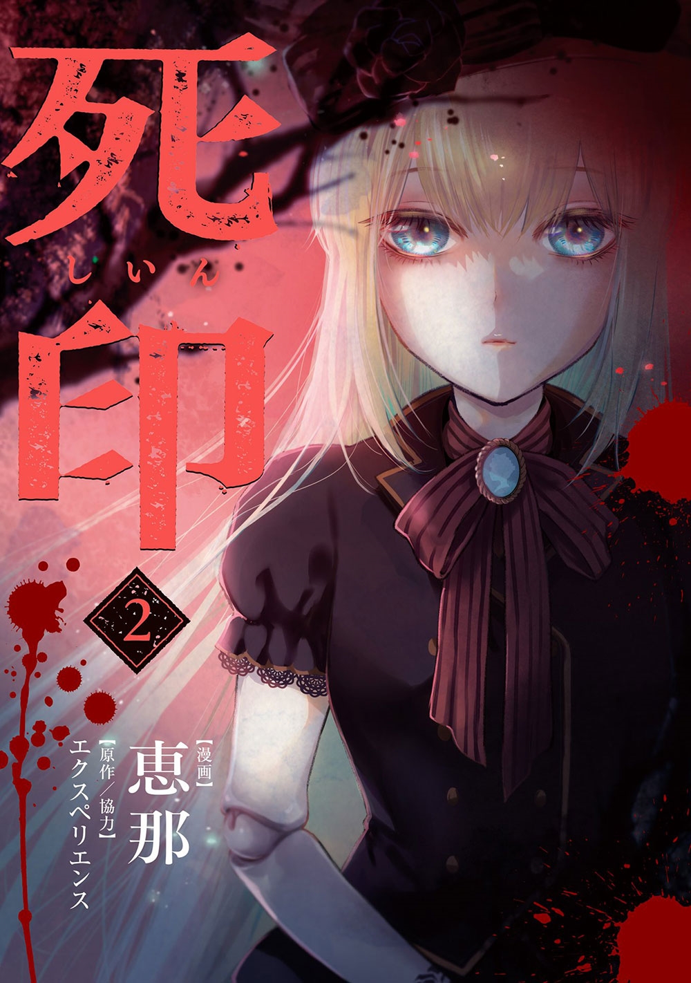 死印 (2) 死印 (2)