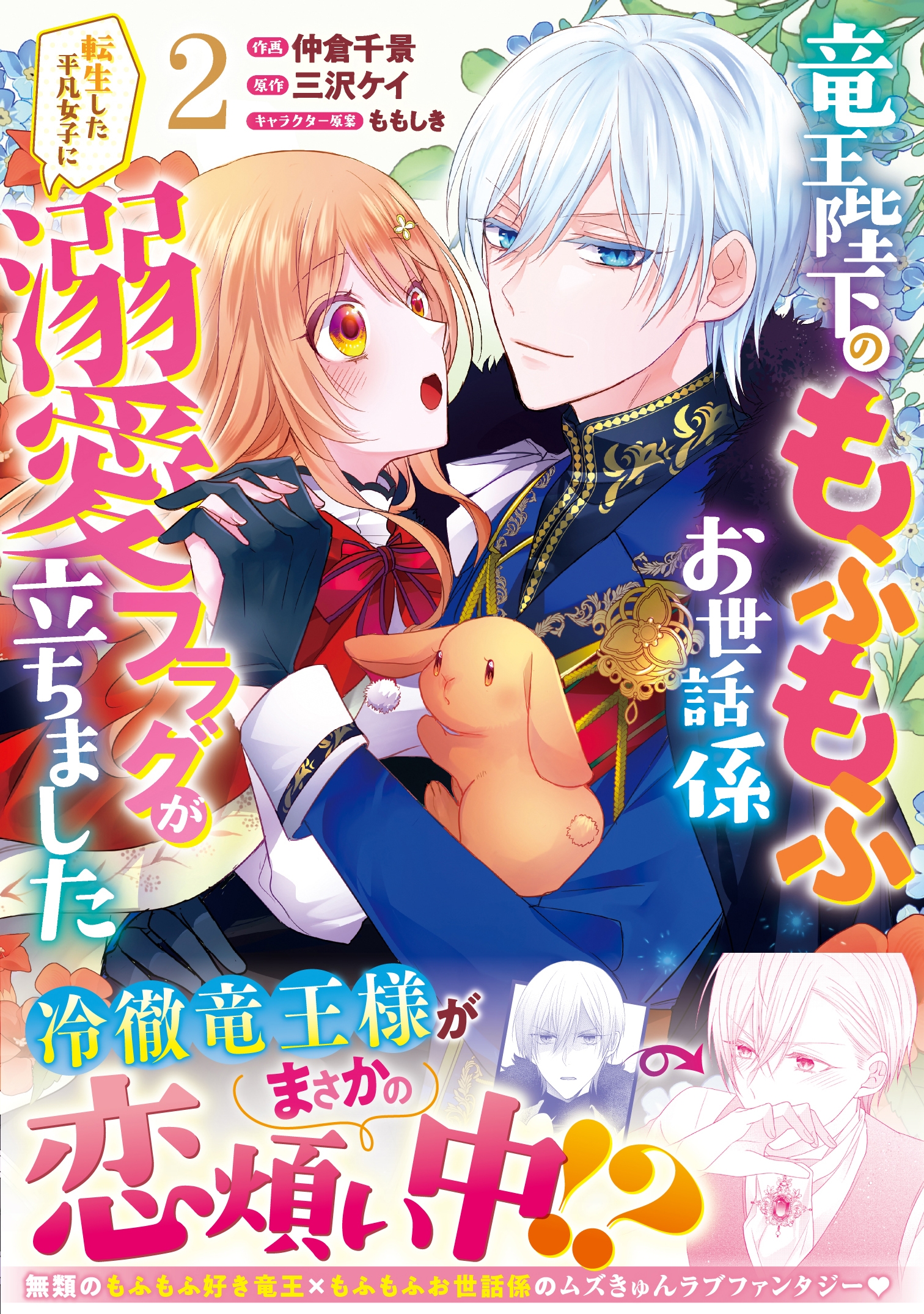 竜王陛下のもふもふお世話係~転生した平凡女子に溺愛フラグが立ちました~ 2 竜王陛下のもふもふお世話係~転生した平凡女子に溺愛フラグが立ちました~ 2