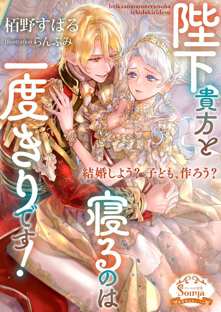 陛下、貴方と寝るのは一度きりです! 陛下、貴方と寝るのは一度きりです!