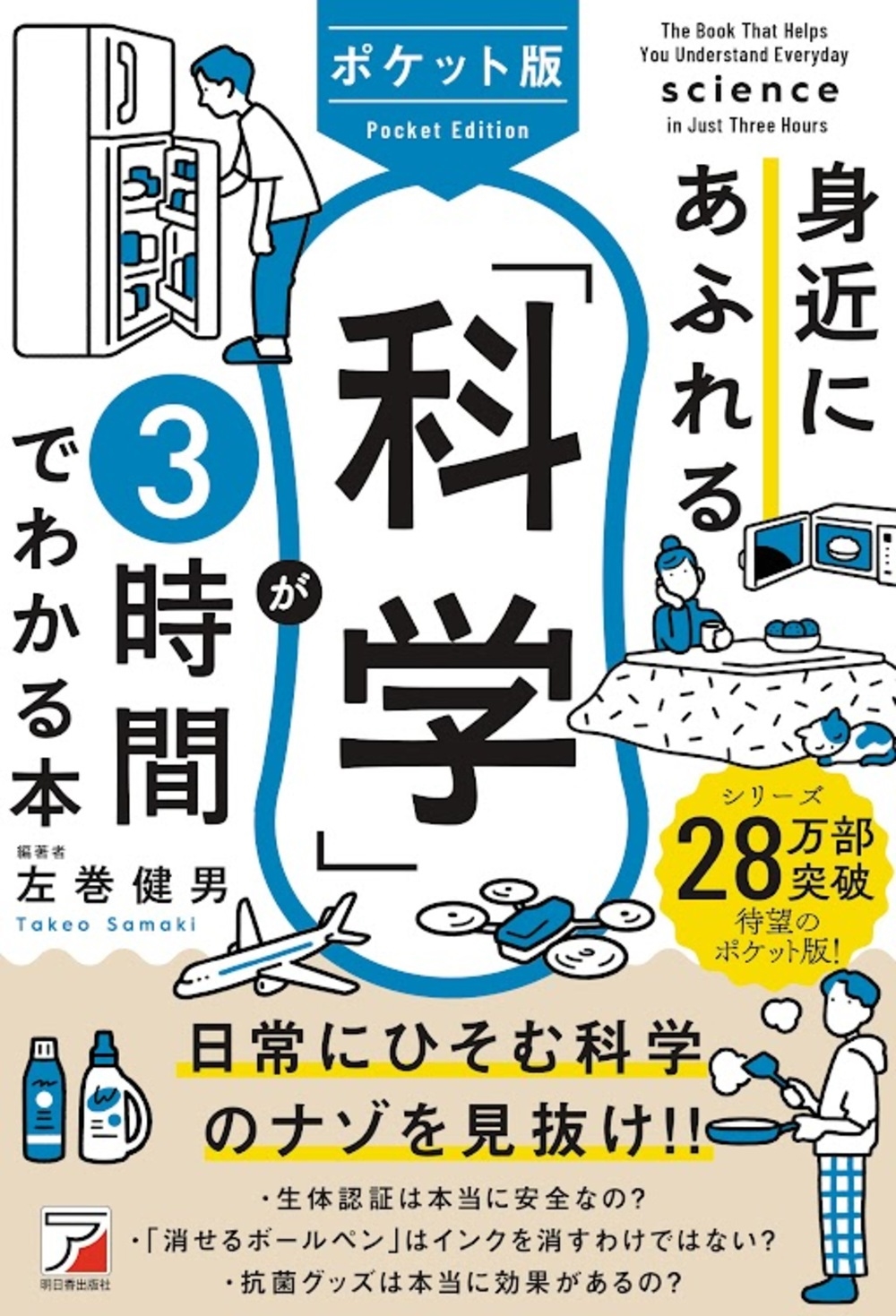ポケット版 身近にあふれる「科学」が3時間でわかる本