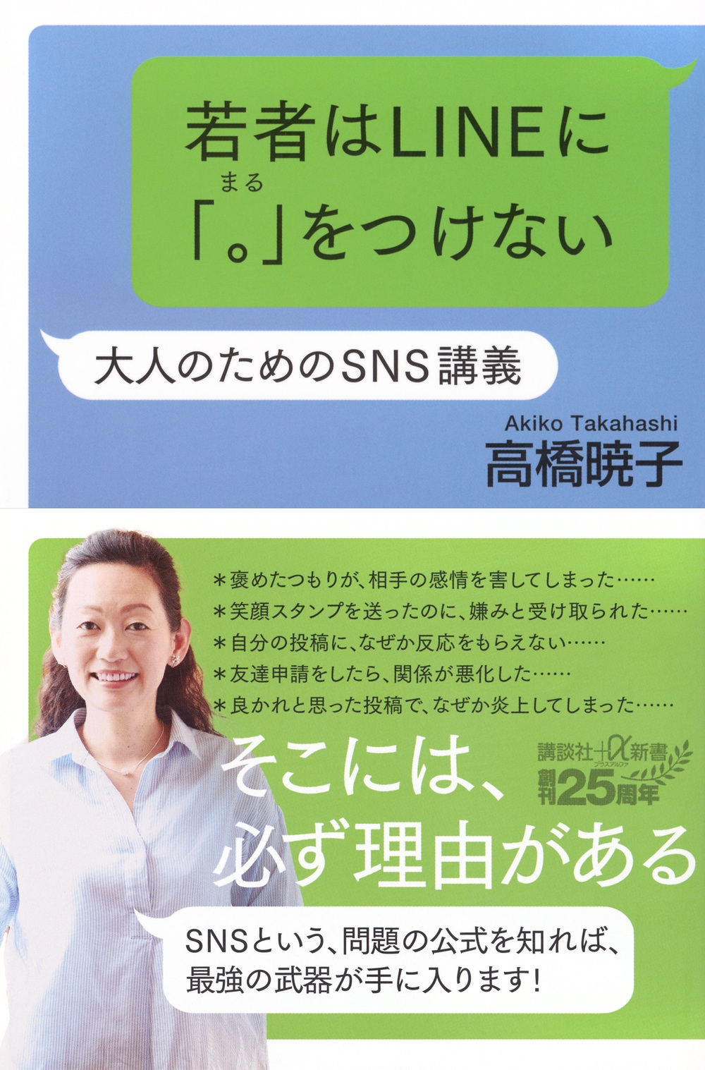 若者はLINEに「。」をつけない 大人のためのSNS講義
