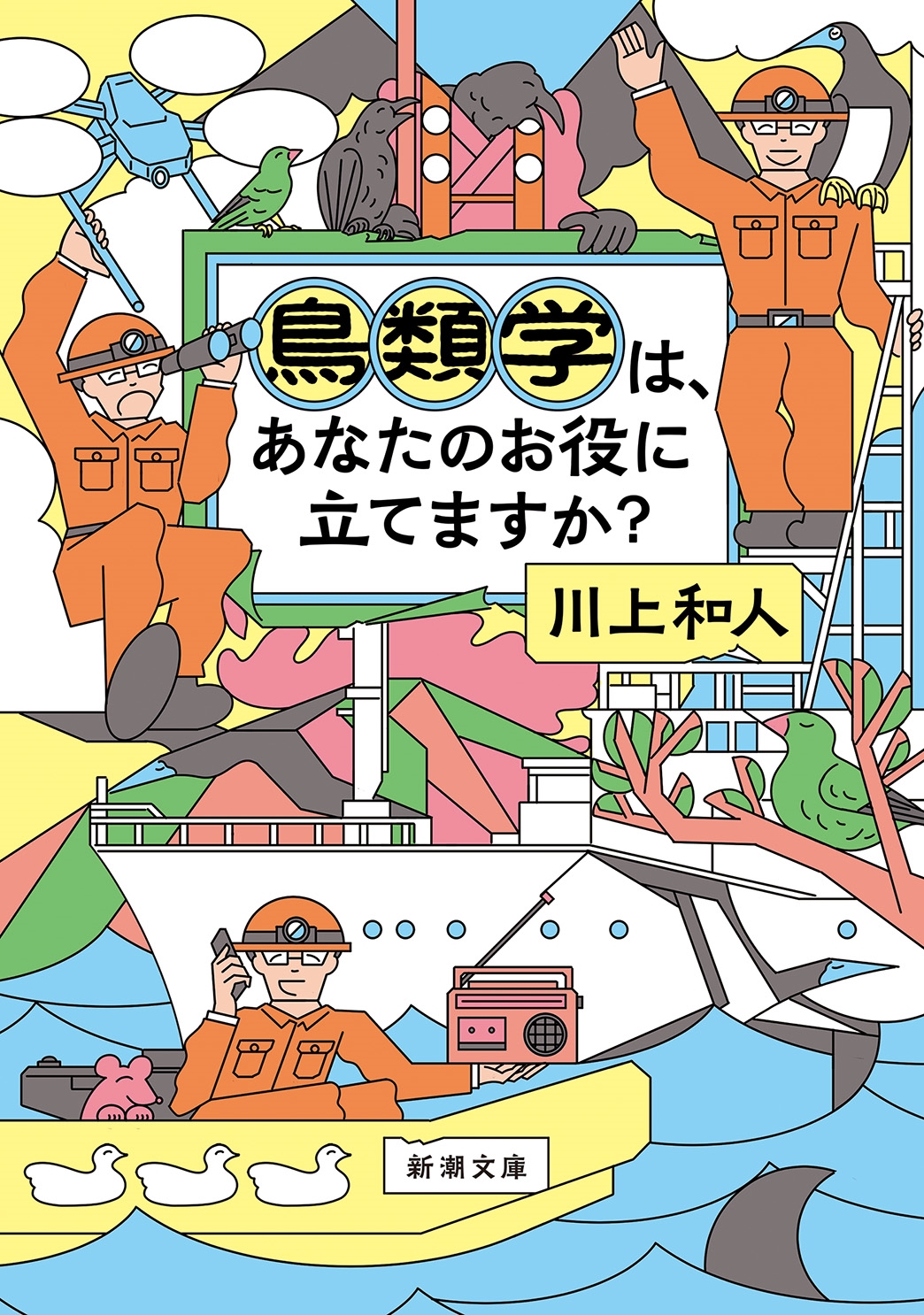鳥類学は、あなたのお役に立てますか? 鳥類学は、あなたのお役に立てますか?