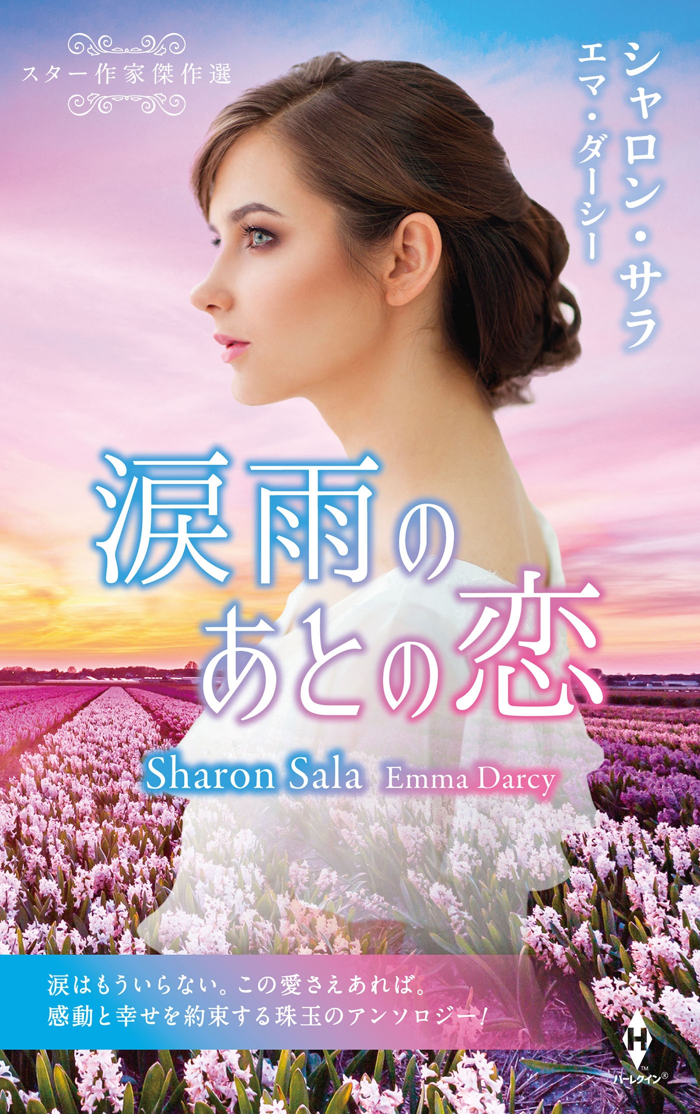 スター作家傑作選~涙雨のあとの恋~ スター作家傑作選~涙雨のあとの恋~