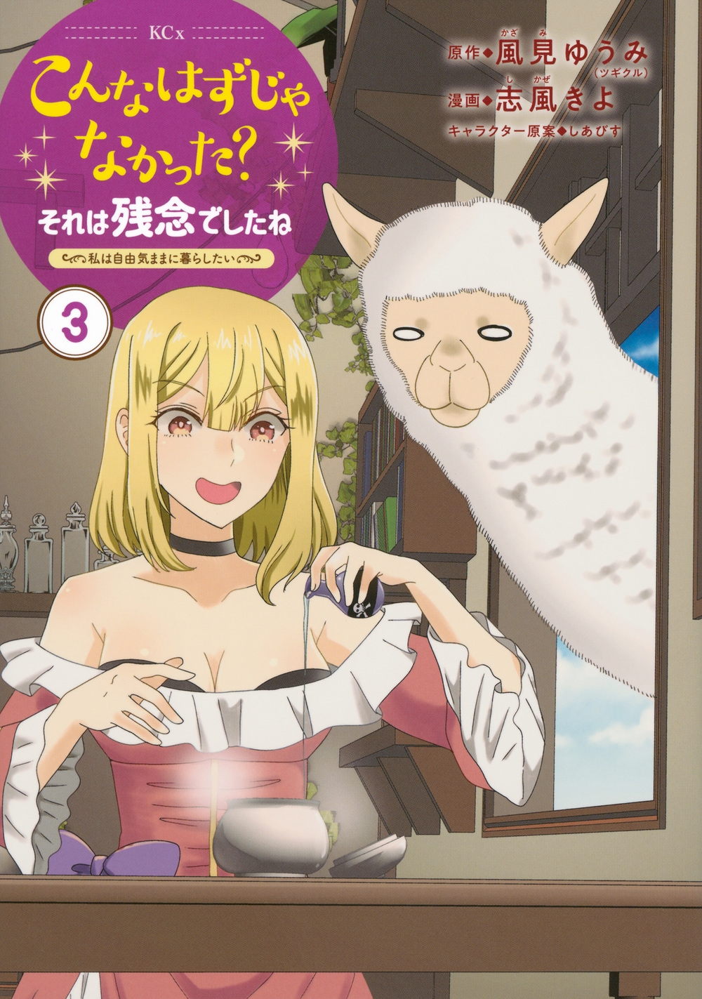 こんなはずじゃなかった?それは残念でしたね ~私は自由気ままに暮らしたい~(3) こんなはずじゃなかった?それは残念でしたね ~私は自由気ままに暮らしたい~(3)