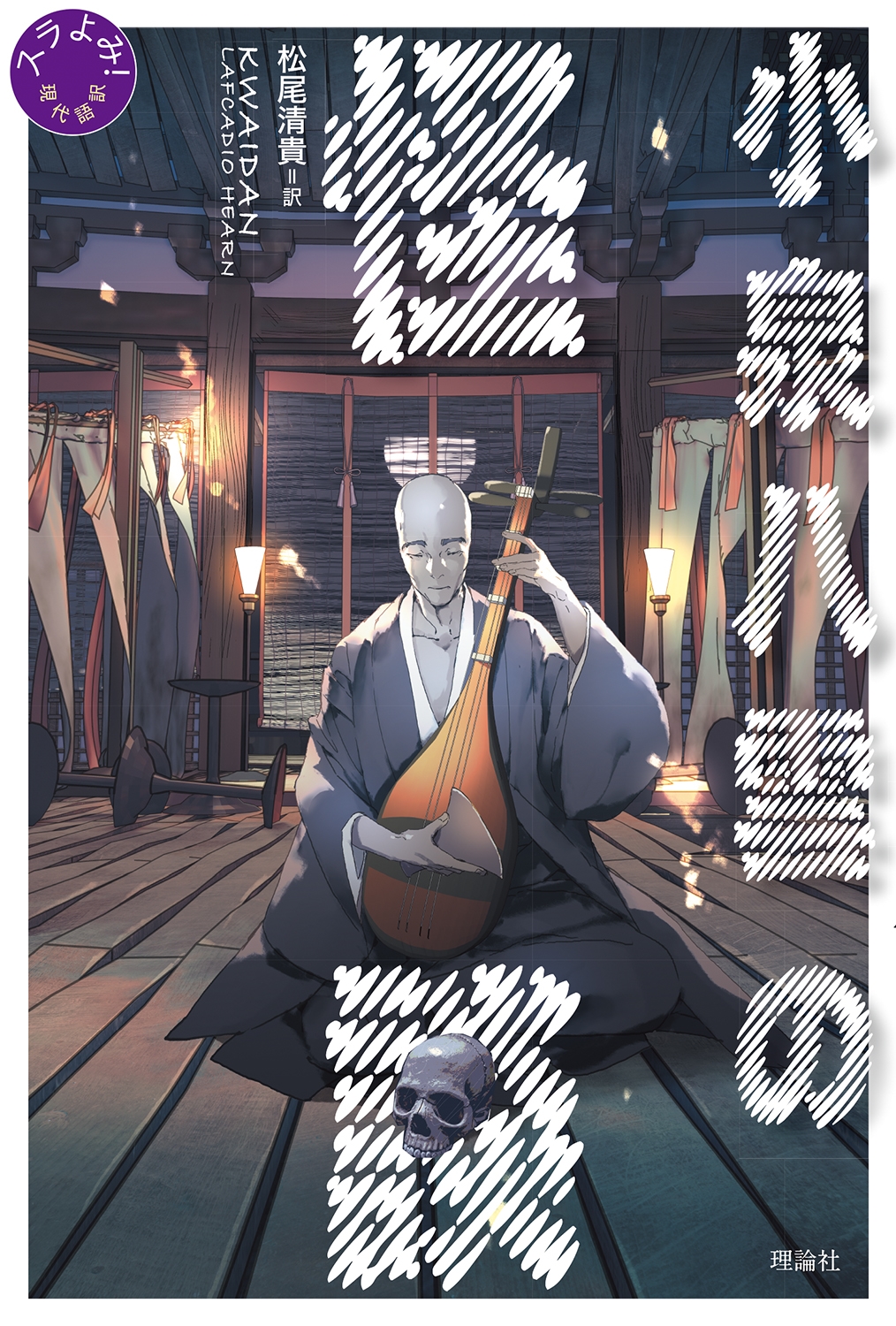 小泉八雲の怪談 小泉八雲の怪談