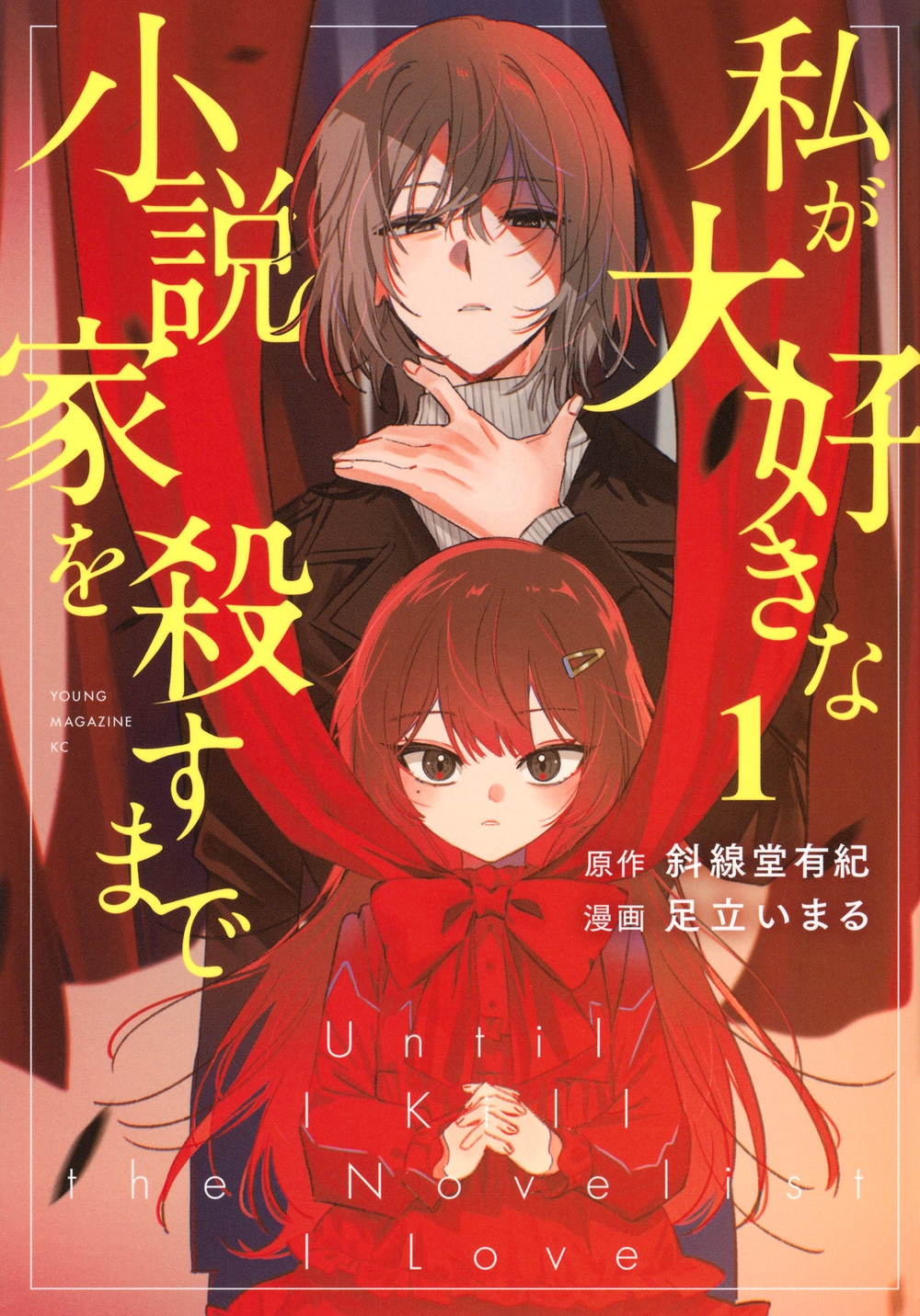 私が大好きな小説家を殺すまで(1) 私が大好きな小説家を殺すまで(1)