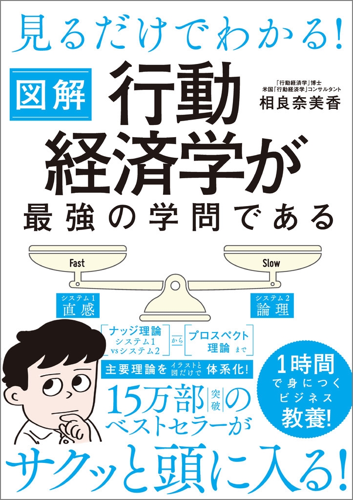 見るだけでわかる! 図解 行動経済学が最強の学問である