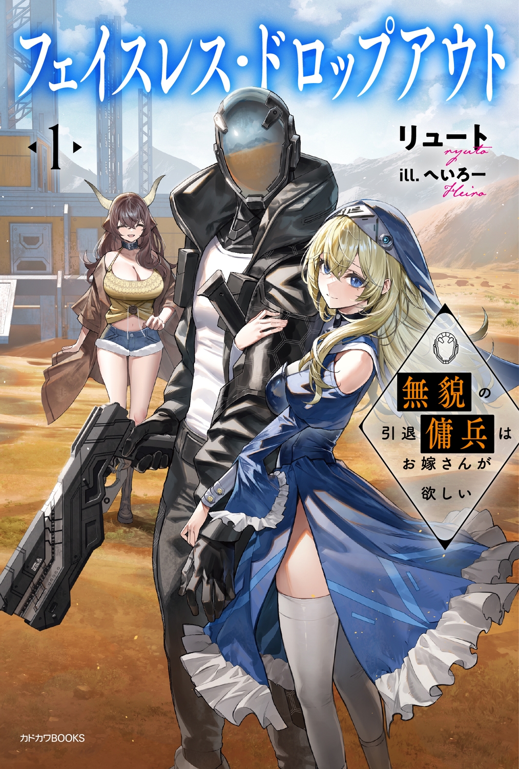 フェイスレス・ドロップアウト 1 無貌の引退傭兵はお嫁さんが欲しい (1) フェイスレス・ドロップアウト 1 無貌の引退傭兵はお嫁さんが欲しい (1)