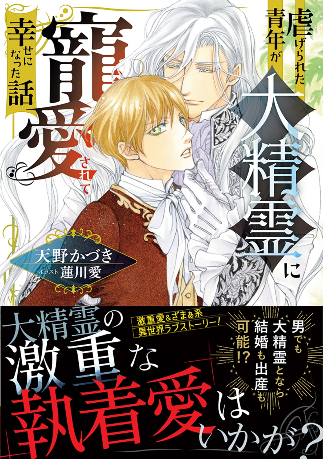 虐げられた青年が大精霊に寵愛されて幸せになった話 虐げられた青年が大精霊に寵愛されて幸せになった話