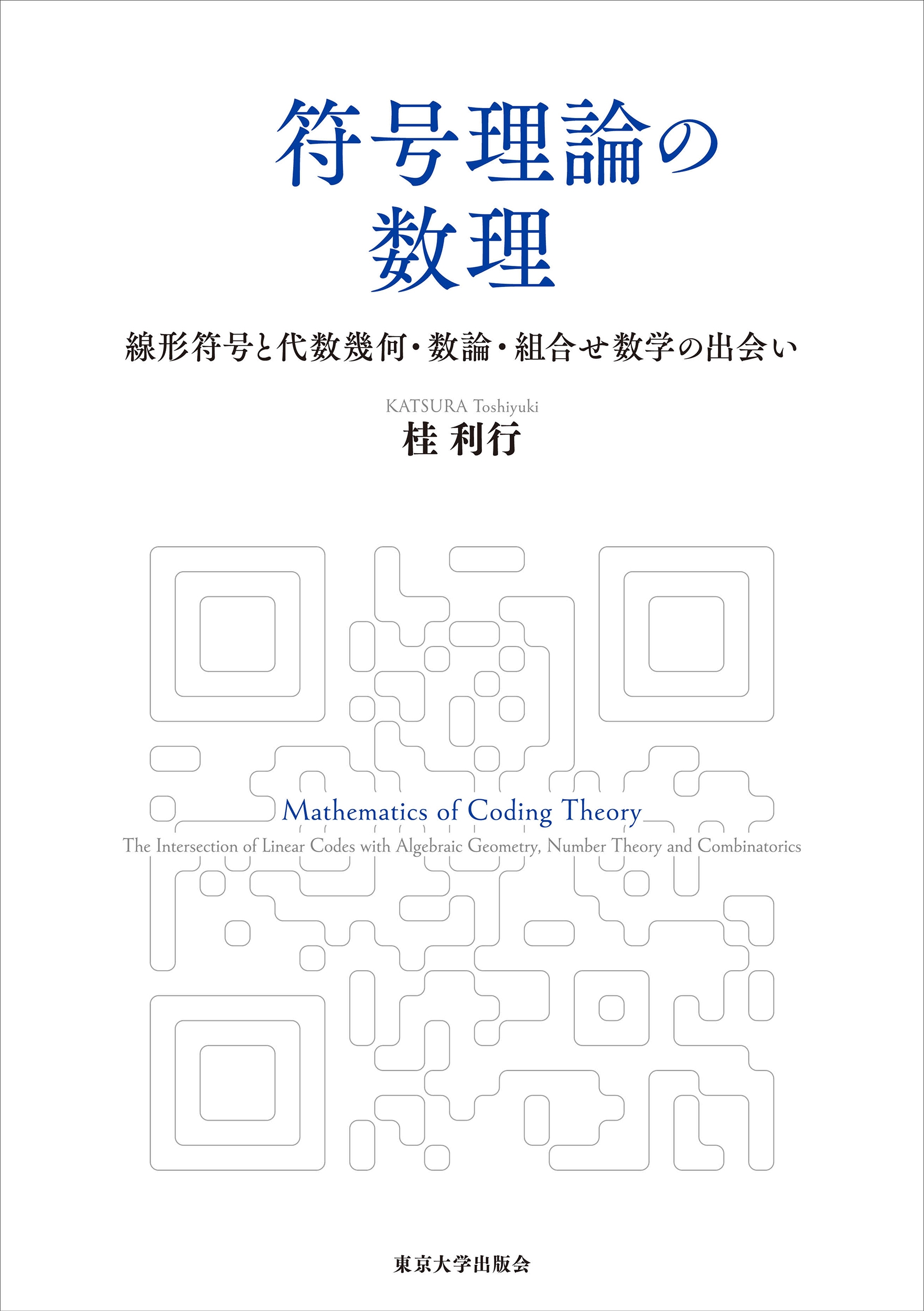 符号理論の数理 線形符号と代数幾何・数論・組合せ数学の出会い 符号理論の数理 線形符号と代数幾何・数論・組合せ数学の出会い