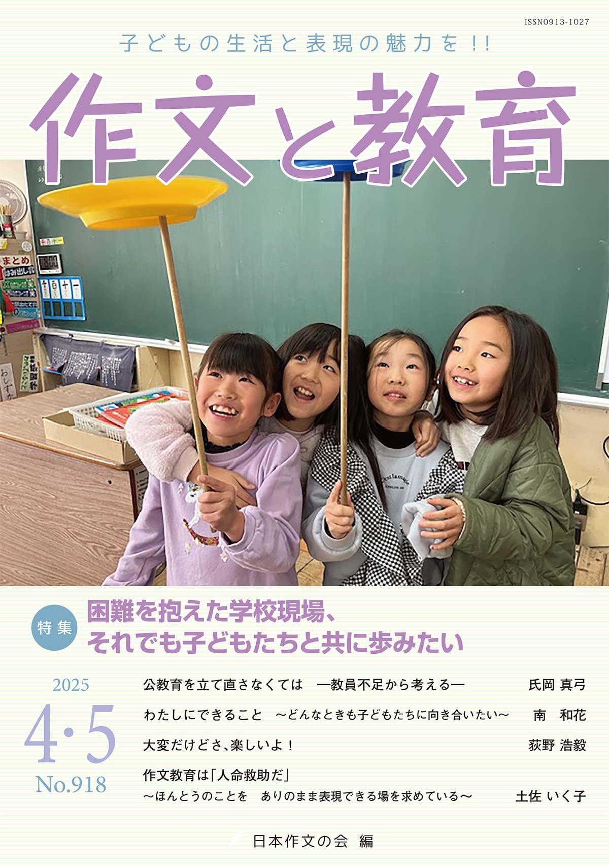 作文と教育2025年4・5月号 作文と教育2025年4・5月号