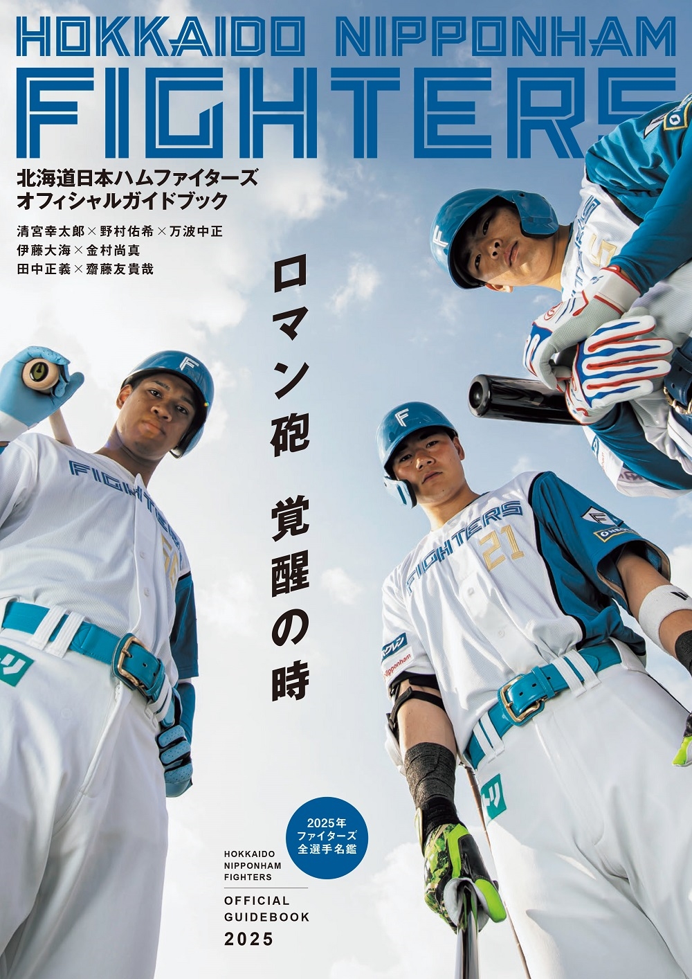 北海道日本ハムファイターズオフィシャルガイドブック2025 北海道日本ハムファイターズオフィシャルガイドブック2025