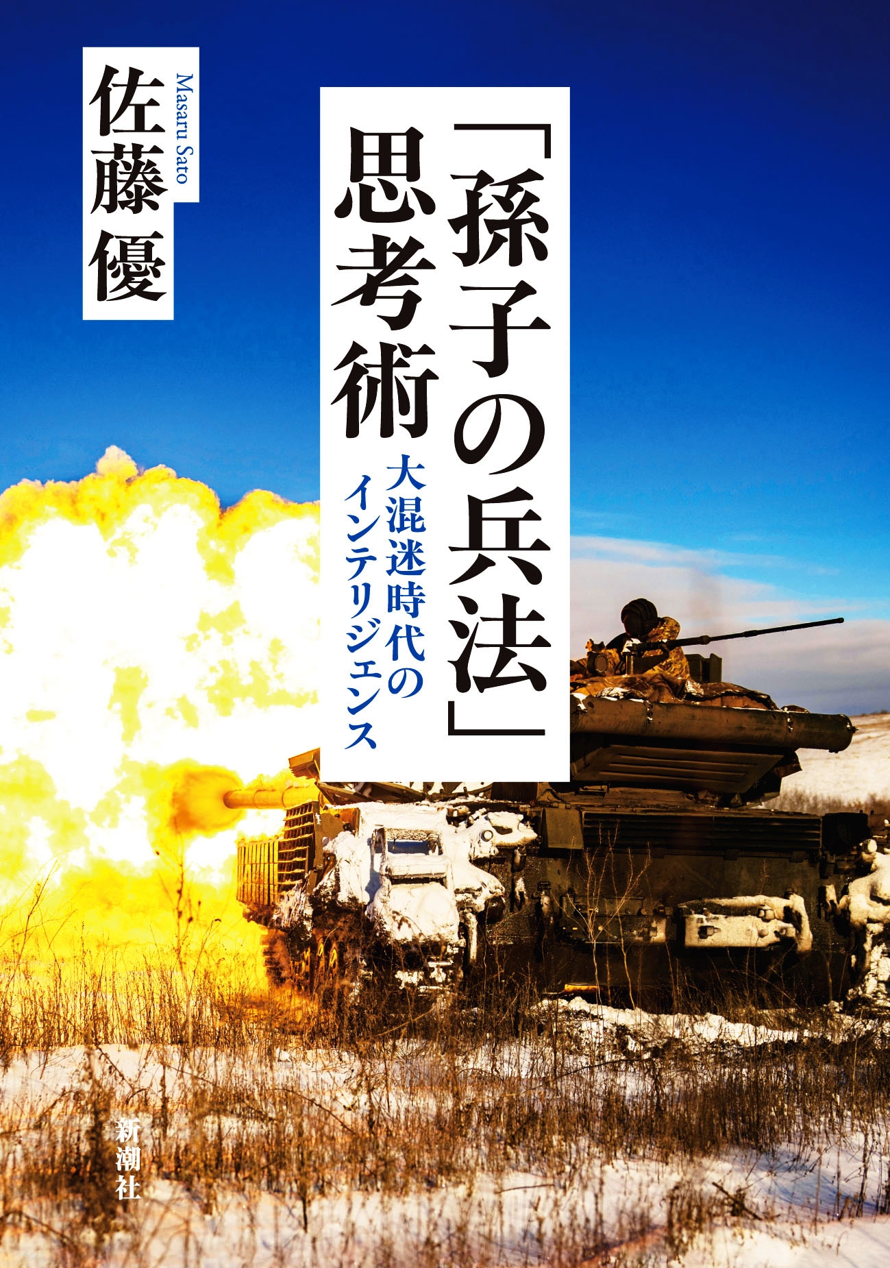 「孫子の兵法」思考術 大混迷時代のインテリジェンス 「孫子の兵法」思考術 大混迷時代のインテリジェンス