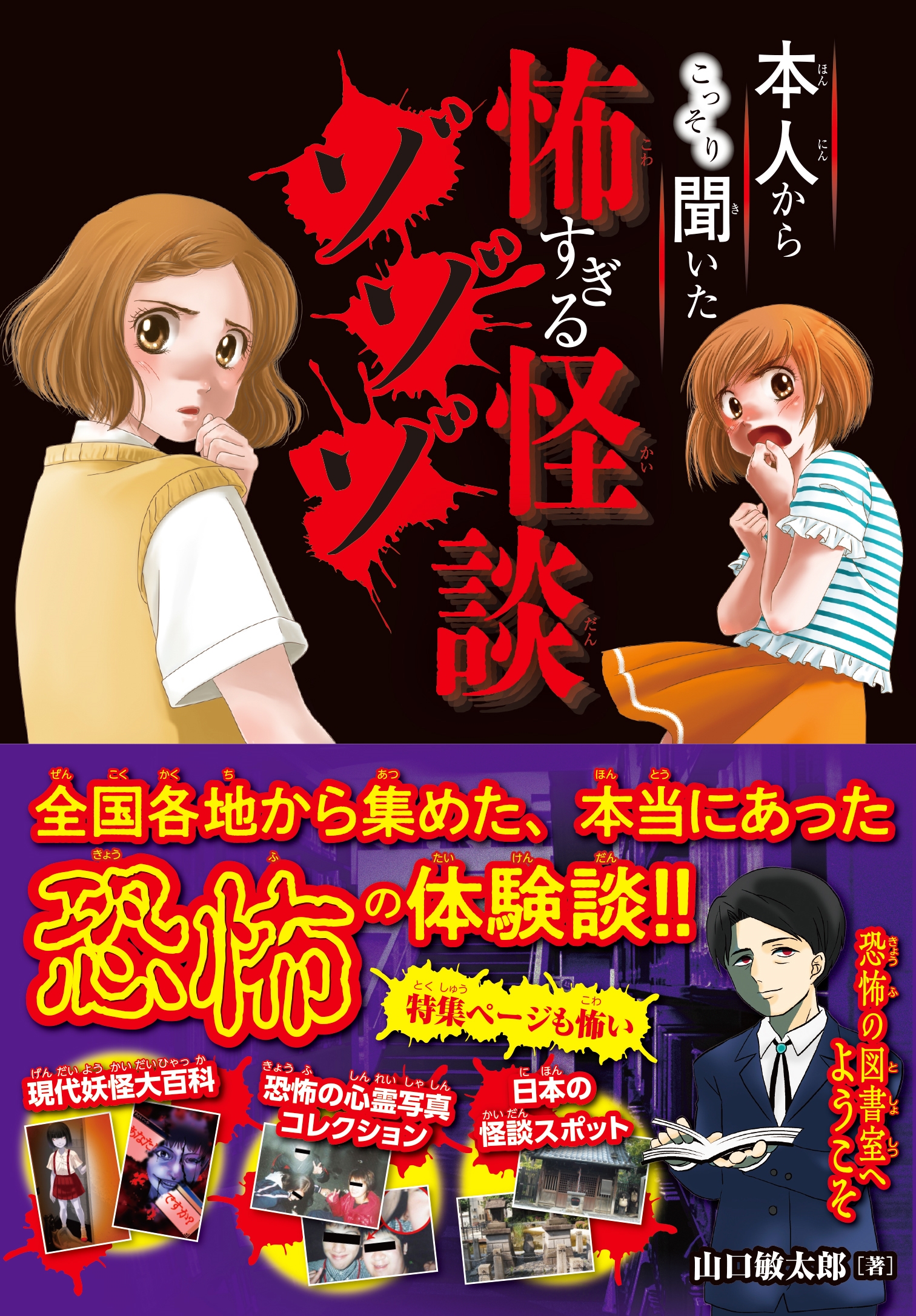 本人からこっそり聞いた 怖すぎる怪談ゾゾゾ 本人からこっそり聞いた 怖すぎる怪談ゾゾゾ