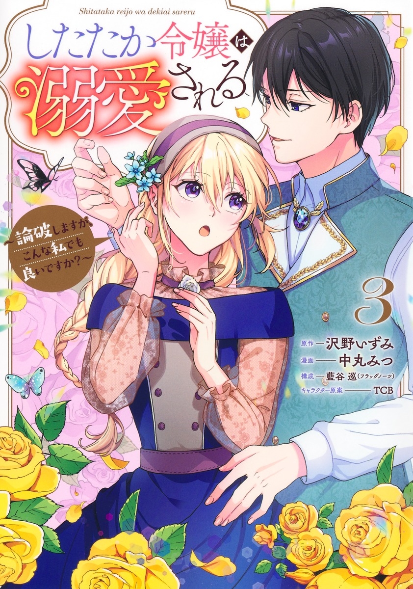 したたか令嬢は溺愛される 3 ~論破しますが、こんな私でも良いですか?~ したたか令嬢は溺愛される 3 ~論破しますが、こんな私でも良いですか?~