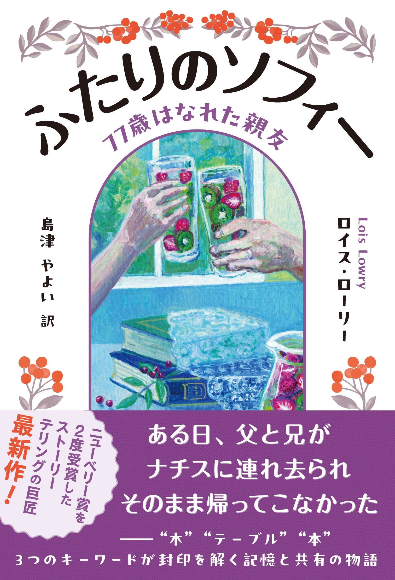 ふたりのソフィー 77歳はなれた親友 ふたりのソフィー 77歳はなれた親友