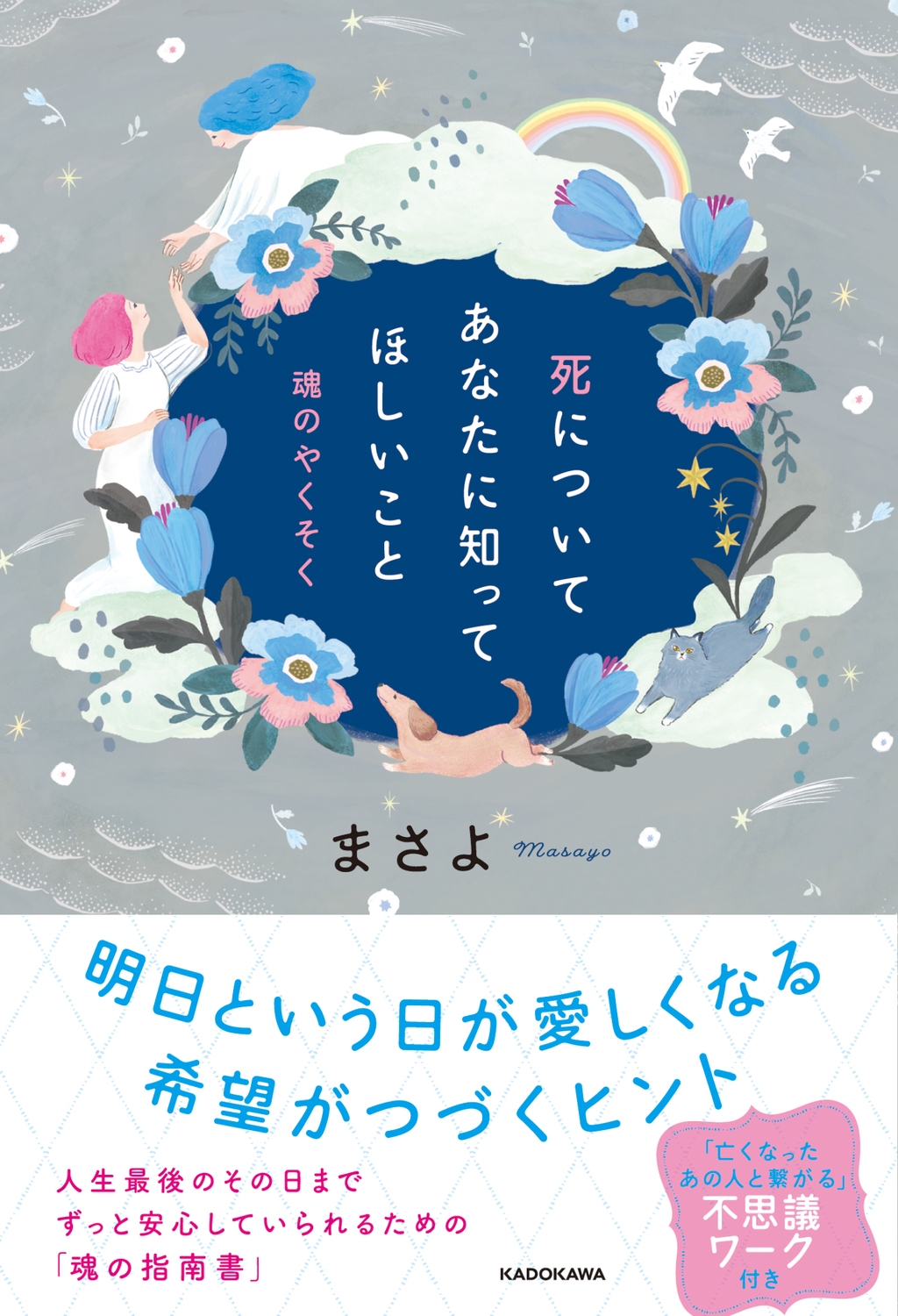 死についてあなたに知ってほしいこと 魂のやくそく 死についてあなたに知ってほしいこと 魂のやくそく