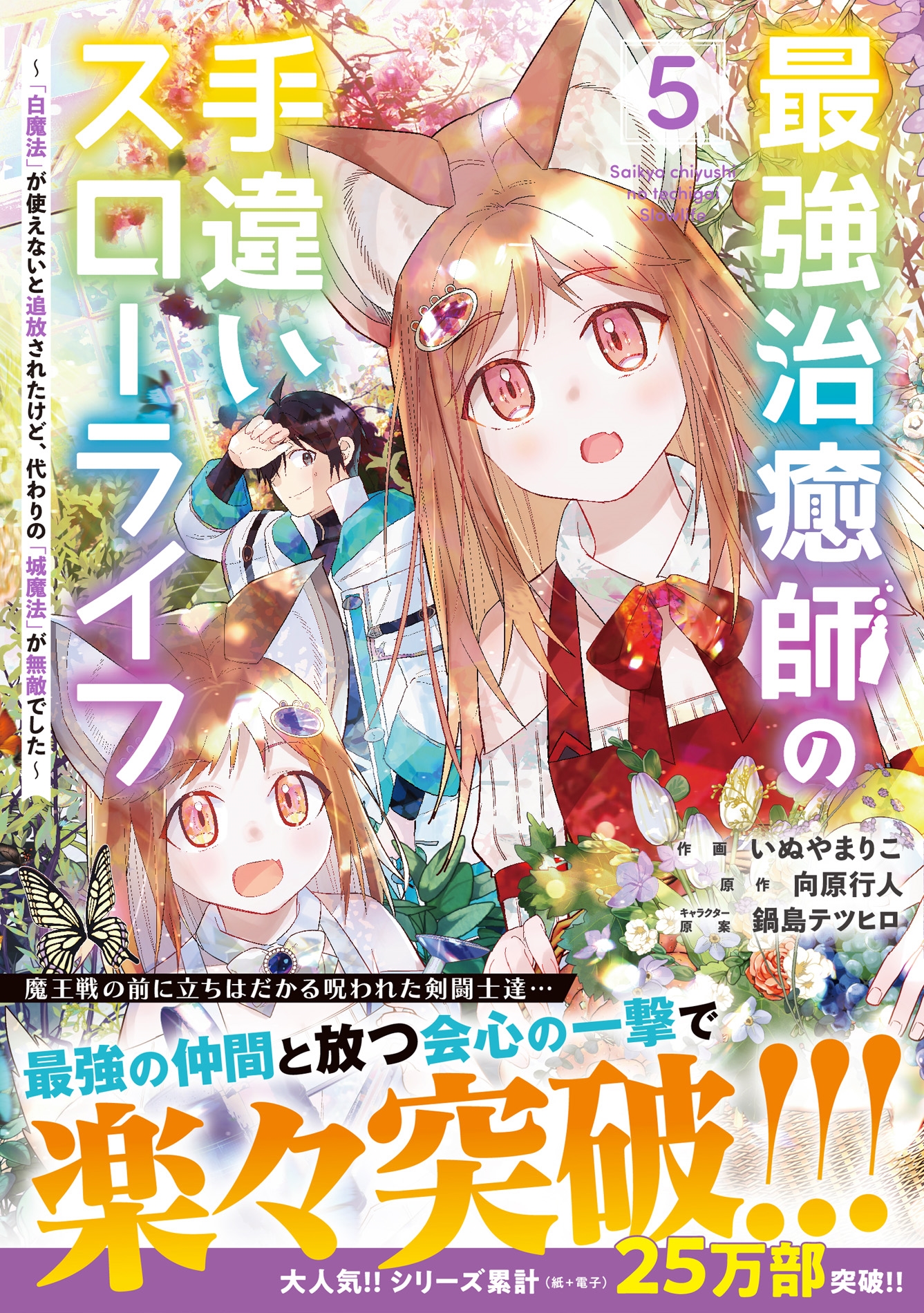 最強治癒師の手違いスローライフ~「白魔法」が使えないと追放されたけど、代わりの「城魔法」が無敵でした~ 5 最強治癒師の手違いスローライフ~「白魔法」が使えないと追放されたけど、代わりの「城魔法」が無敵でした~ 5
