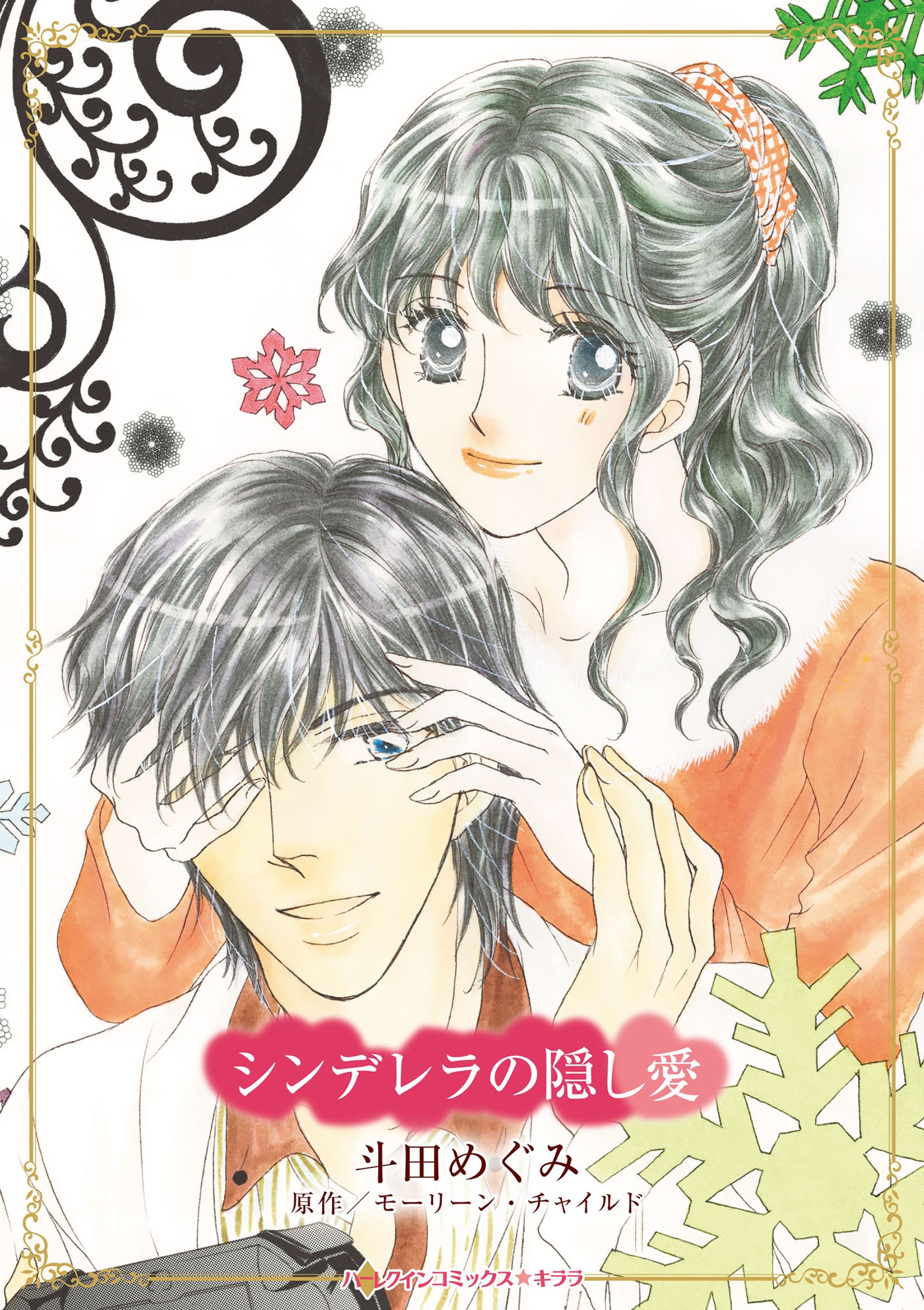 シンデレラの隠し愛 シンデレラの隠し愛