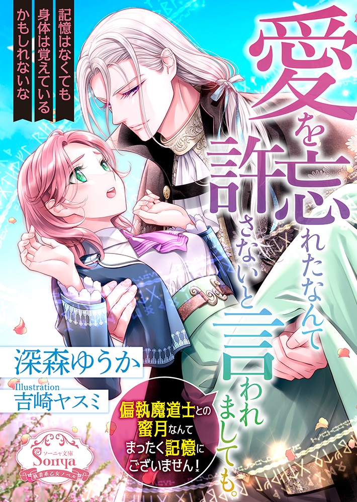 愛を忘れたなんて許さないと言われましても。偏執魔道士との蜜月なんてまったく記憶にございません! 愛を忘れたなんて許さないと言われましても。偏執魔道士との蜜月なんてまったく記憶にございません!
