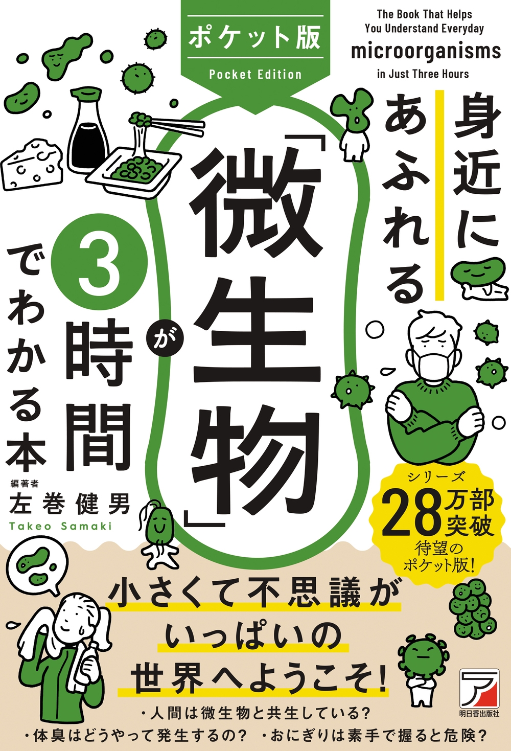 ポケット版 身近にあふれる「微生物」が3時間でわかる本