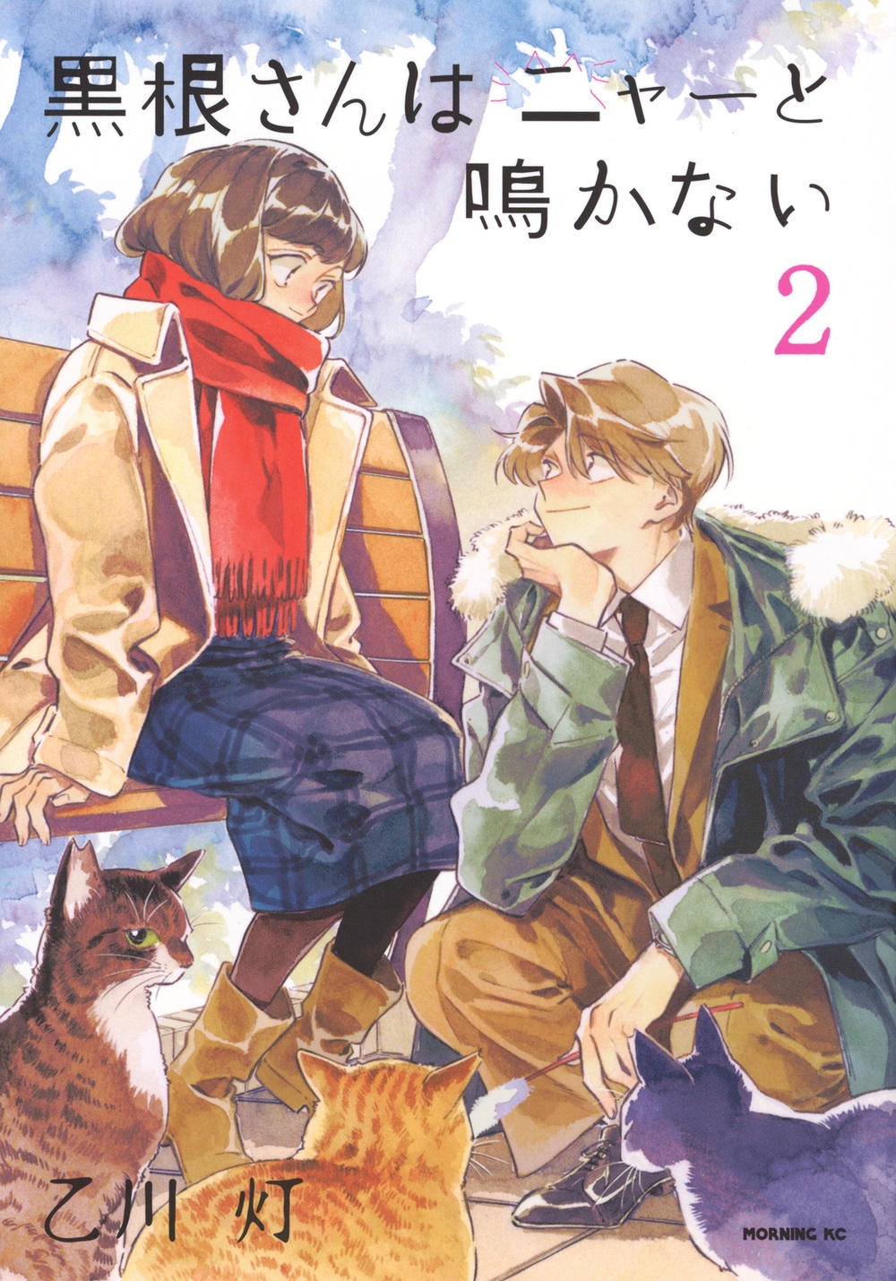 黒根さんはニャーと鳴かない(2) 黒根さんはニャーと鳴かない(2)