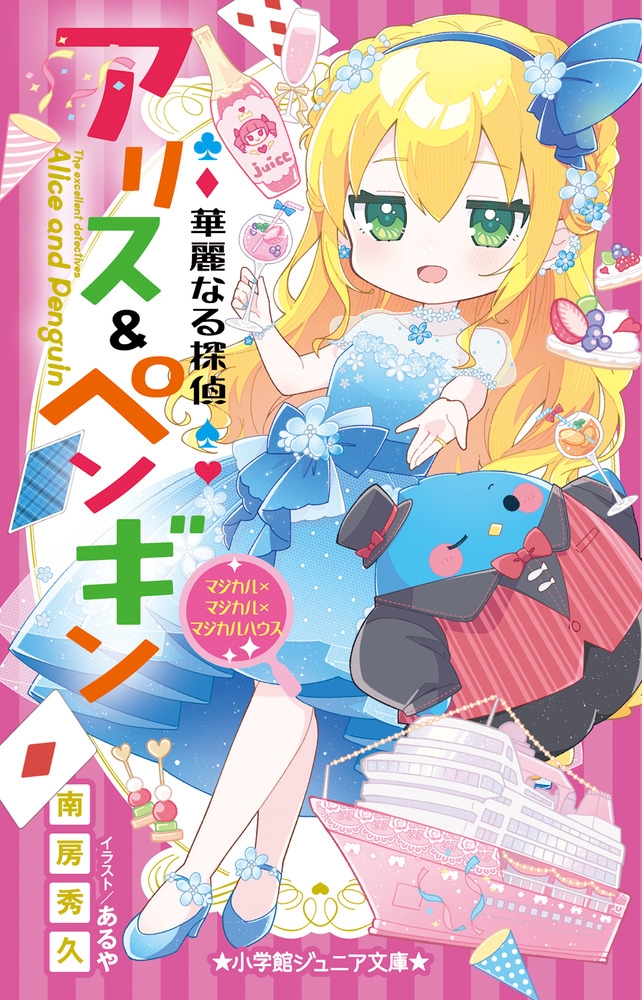 華麗なる探偵アリス&ペンギン マジカル×マジカル×マジカルハウス