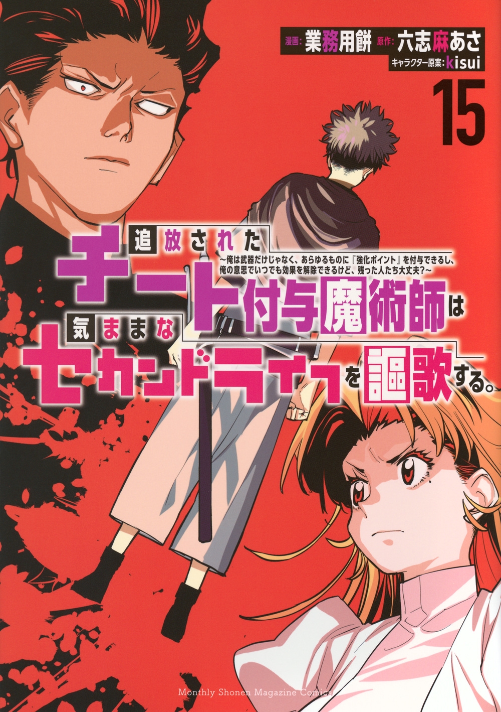追放されたチート付与魔術師は気ままなセカンドライフを謳歌する。 ~俺は武器だけじゃなく、あらゆるものに『強化ポイント』を付与できるし、俺の意思でいつでも効果を解除できるけど、残った人たち大丈夫?~(15) 追放されたチート付与魔術師は気ままなセカンドライフを謳歌する。 ~俺は武器だけじゃなく、あらゆるものに『強化ポイント』を付与できるし、俺の意思でいつでも効果を解除できるけど、残った人たち大丈夫?~(15)