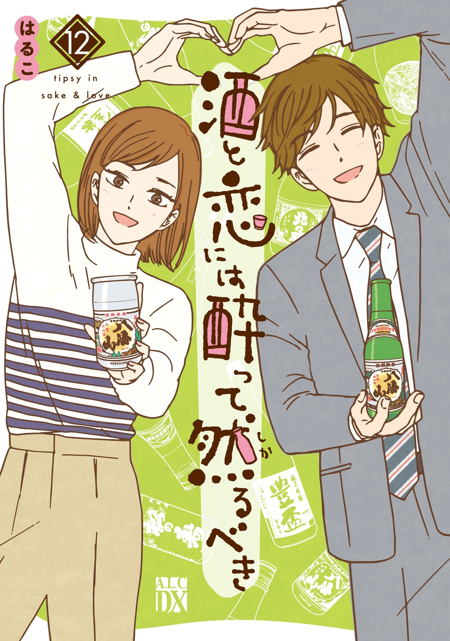 酒と恋には酔って然るべき 12 (12) 酒と恋には酔って然るべき 12 (12)