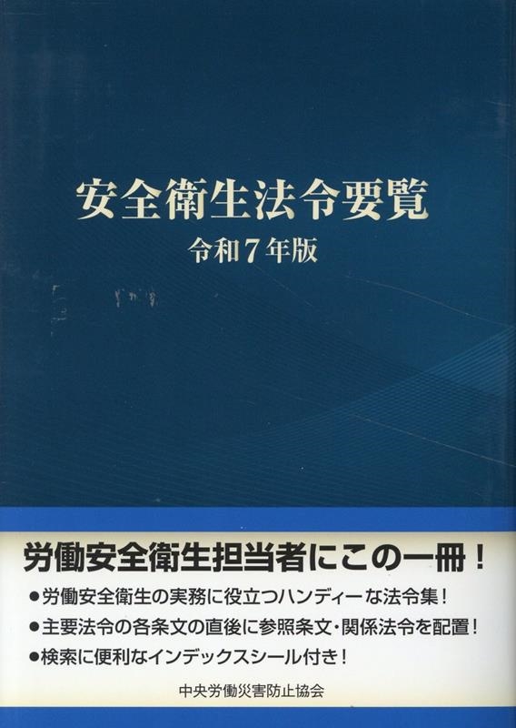 安全衛生法令要覧 令和7年版 安全衛生法令要覧 令和7年版/中央労働災害防止協会