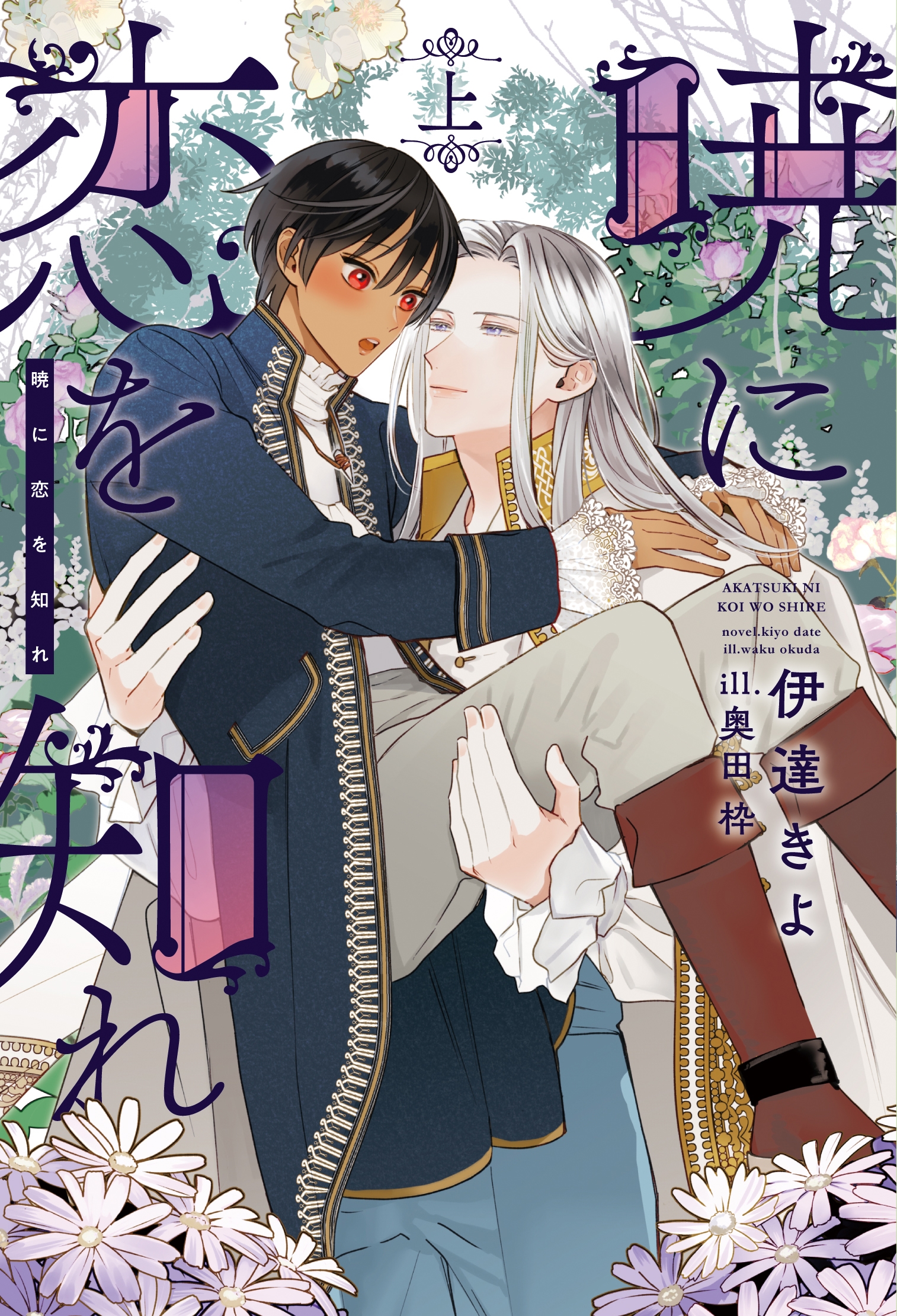 暁に恋を知れ(上) (上巻)