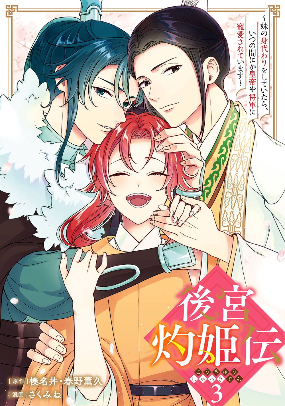 後宮灼姫伝~妹の身代わりをしていたら、いつの間にか皇帝や将軍に寵愛されています~(コミック)(3)(完) 後宮灼姫伝~妹の身代わりをしていたら、いつの間にか皇帝や将軍に寵愛されています~(コミック)(3)(完)