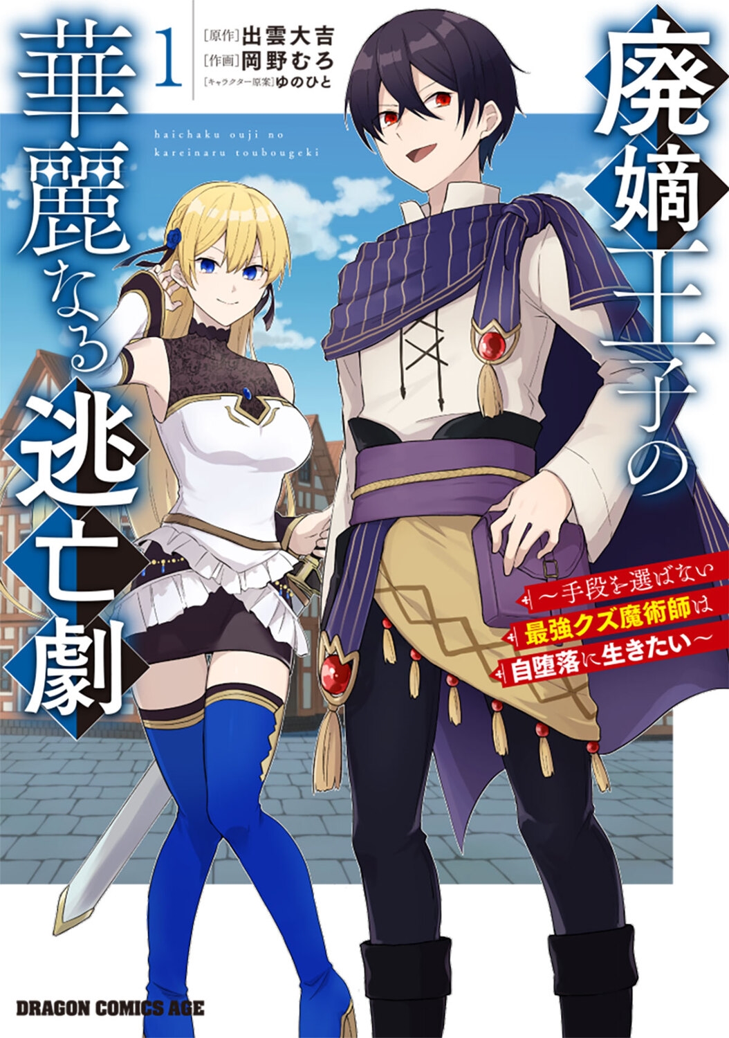 廃嫡王子の華麗なる逃亡劇 1 ~手段を選ばない最強クズ魔術師は自堕落に生きたい~ 廃嫡王子の華麗なる逃亡劇 1 ~手段を選ばない最強クズ魔術師は自堕落に生きたい~