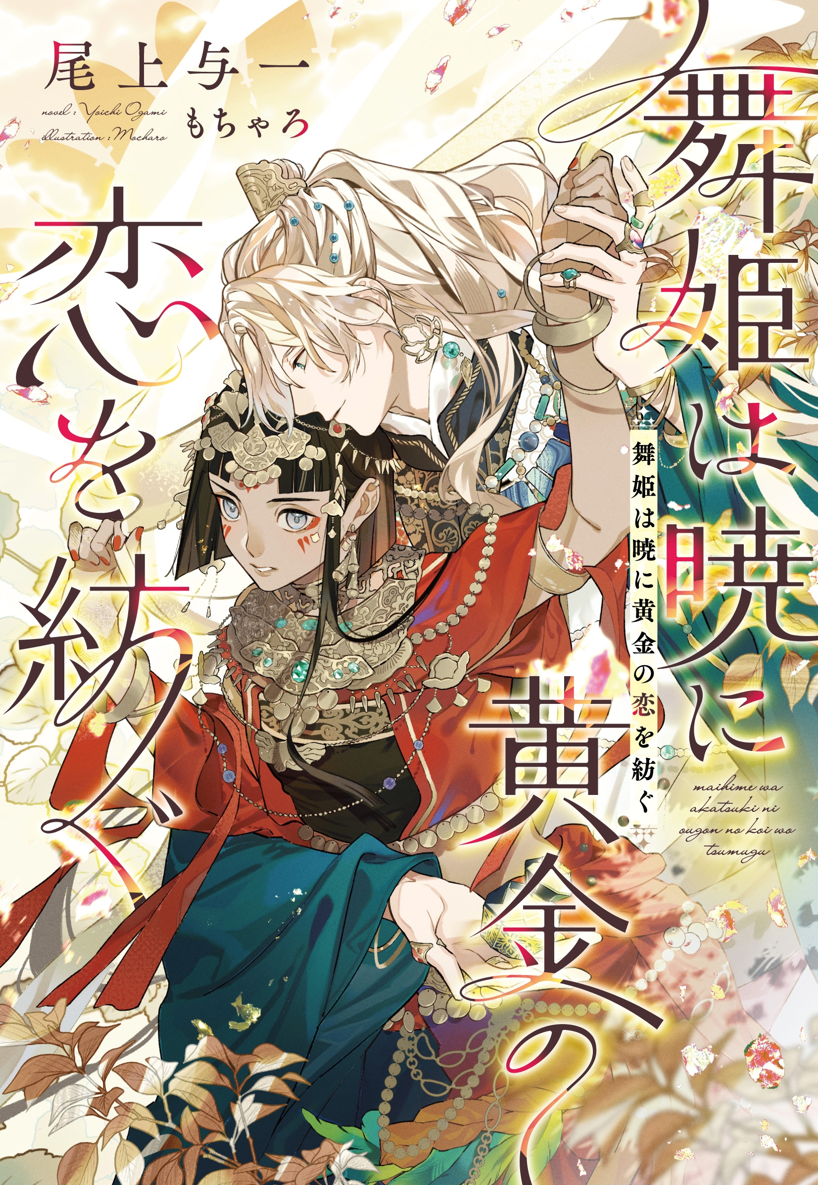 舞姫は暁に黄金の恋を紡ぐ 舞姫は暁に黄金の恋を紡ぐ