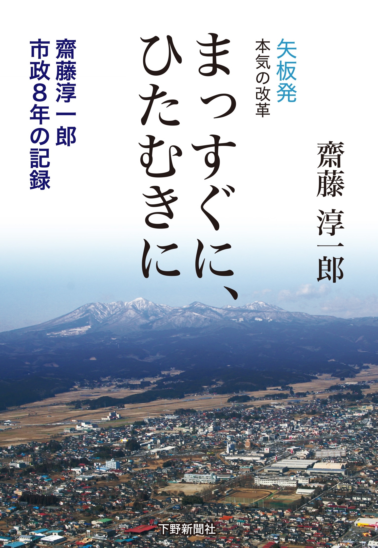 まっすぐに、ひたむきに 矢板発本気の改革 齋藤淳一郎市政8年の記録