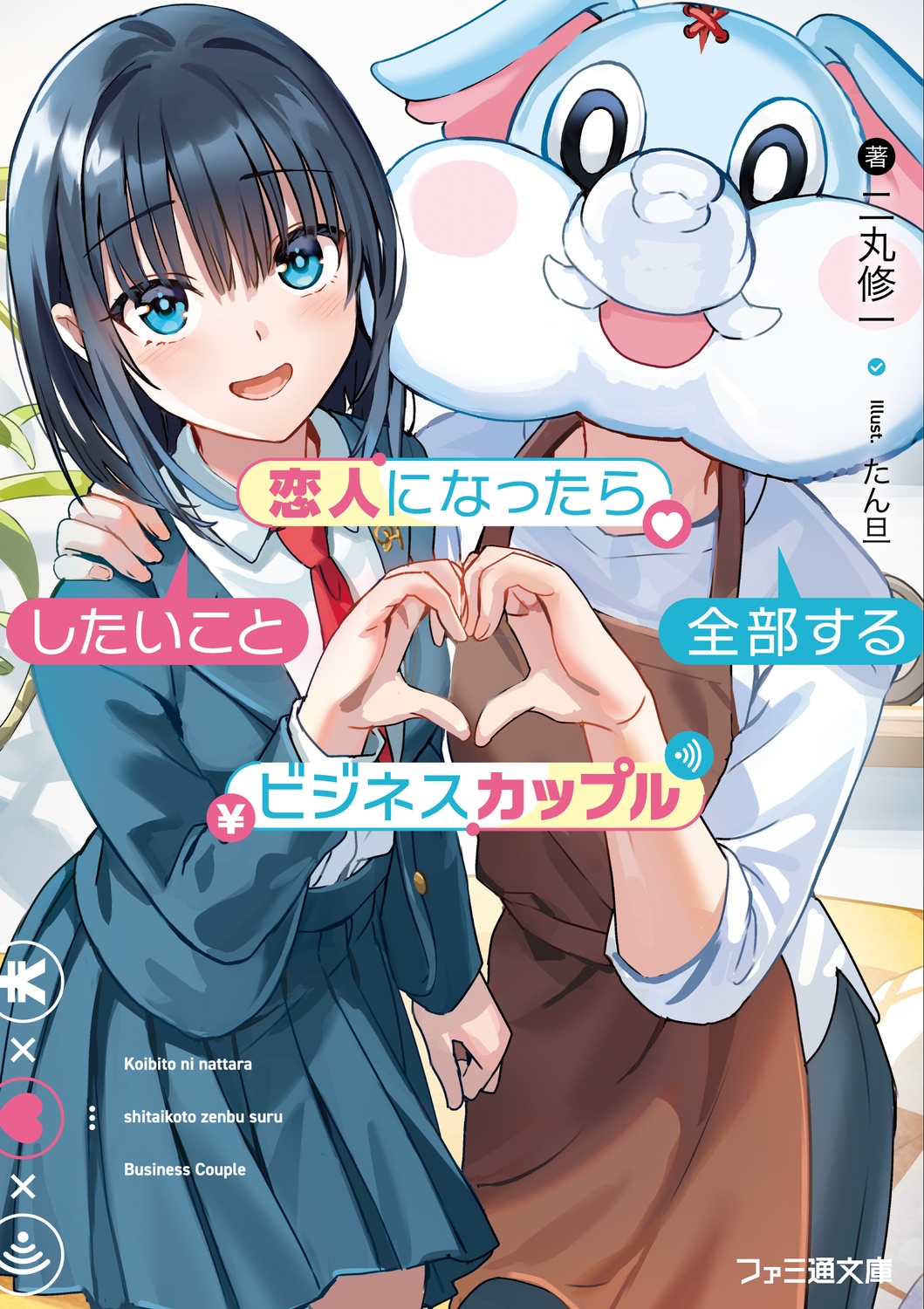 恋人になったらしたいこと全部するビジネスカップル (1) 恋人になったらしたいこと全部するビジネスカップル (1)