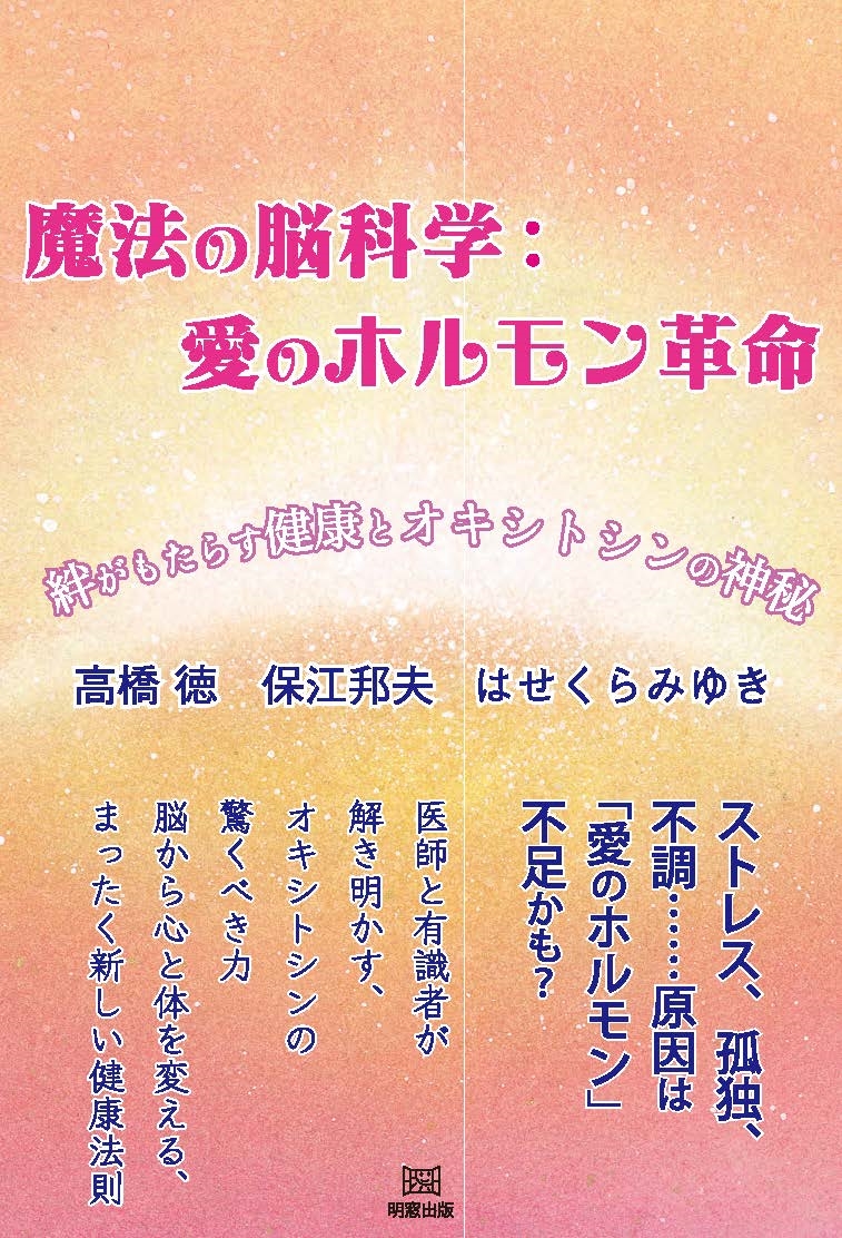 魔法の脳科学:愛のホルモン革命 絆がもたらす健康とオキシトシンの神秘 魔法の脳科学:愛のホルモン革命 絆がもたらす健康とオキシトシンの神秘