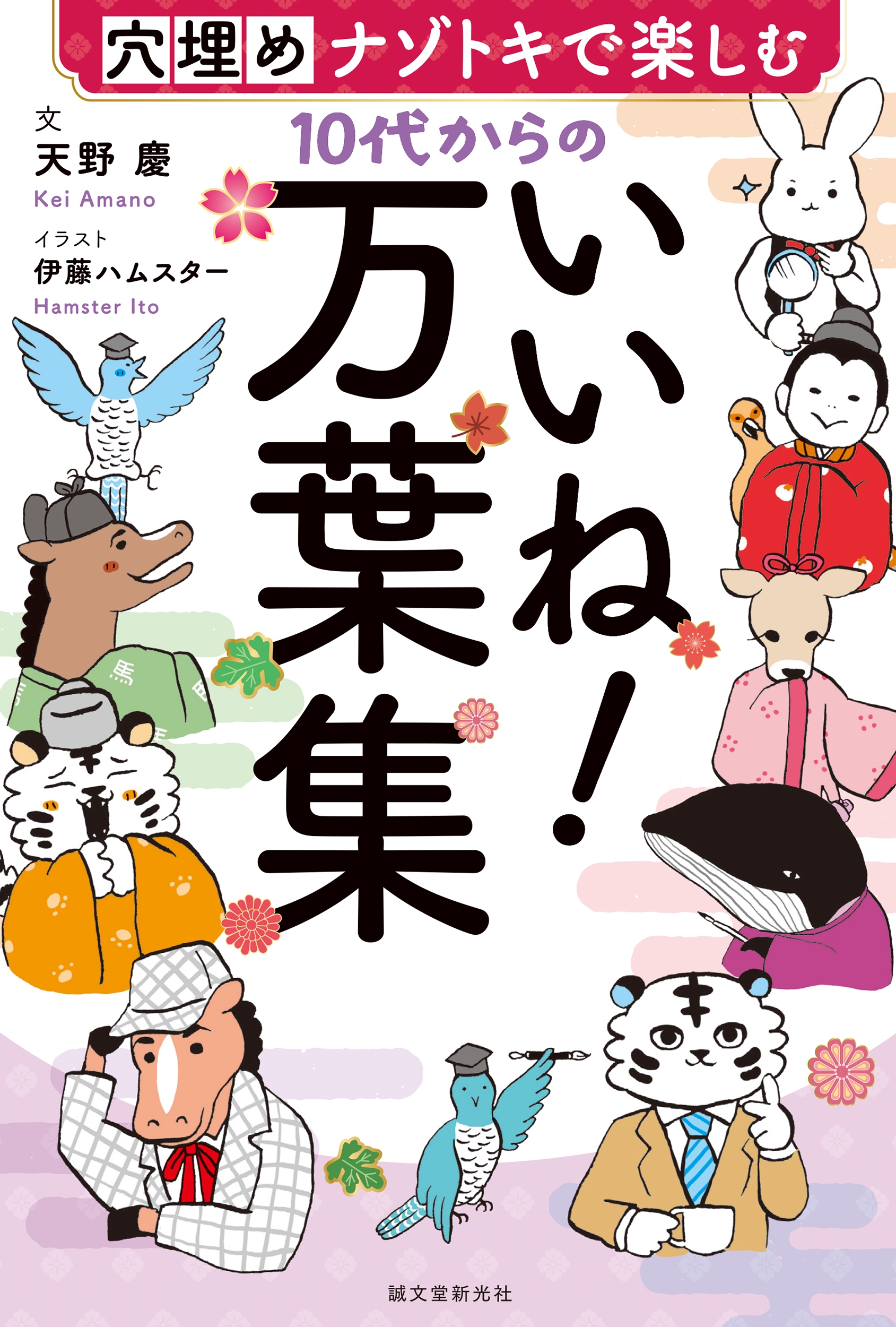 10代からのいいね!万葉集 穴埋めナゾトキで楽しむ 10代からのいいね!万葉集 穴埋めナゾトキで楽しむ