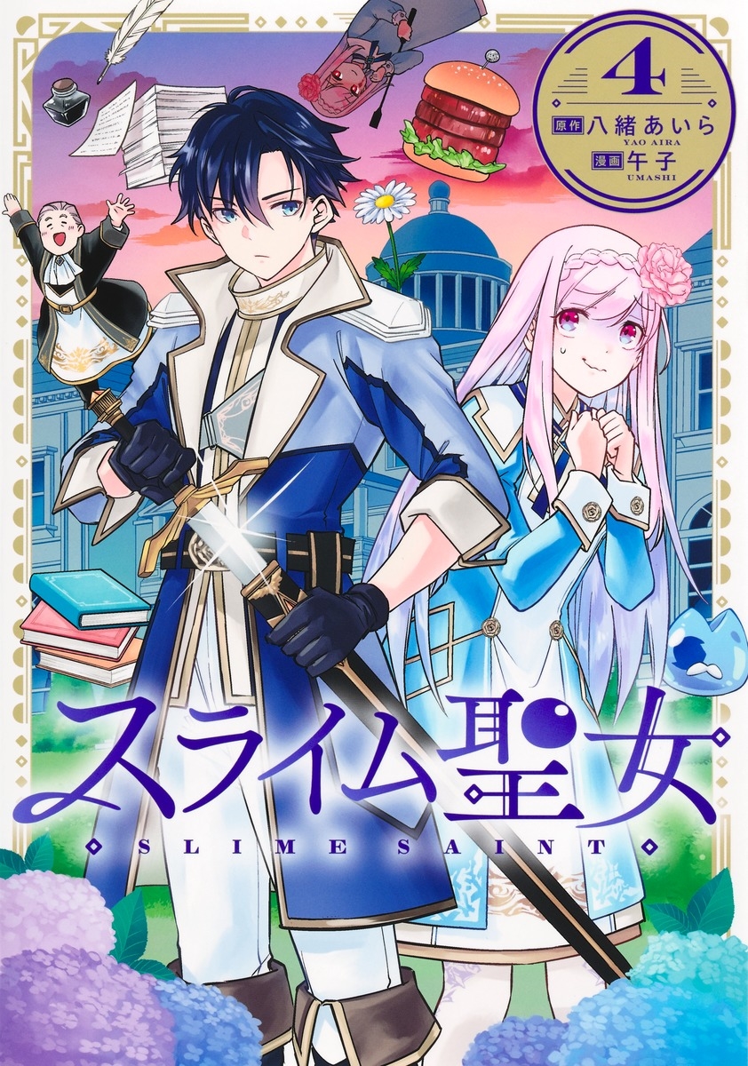 スライム聖女 4 スライム聖女 4