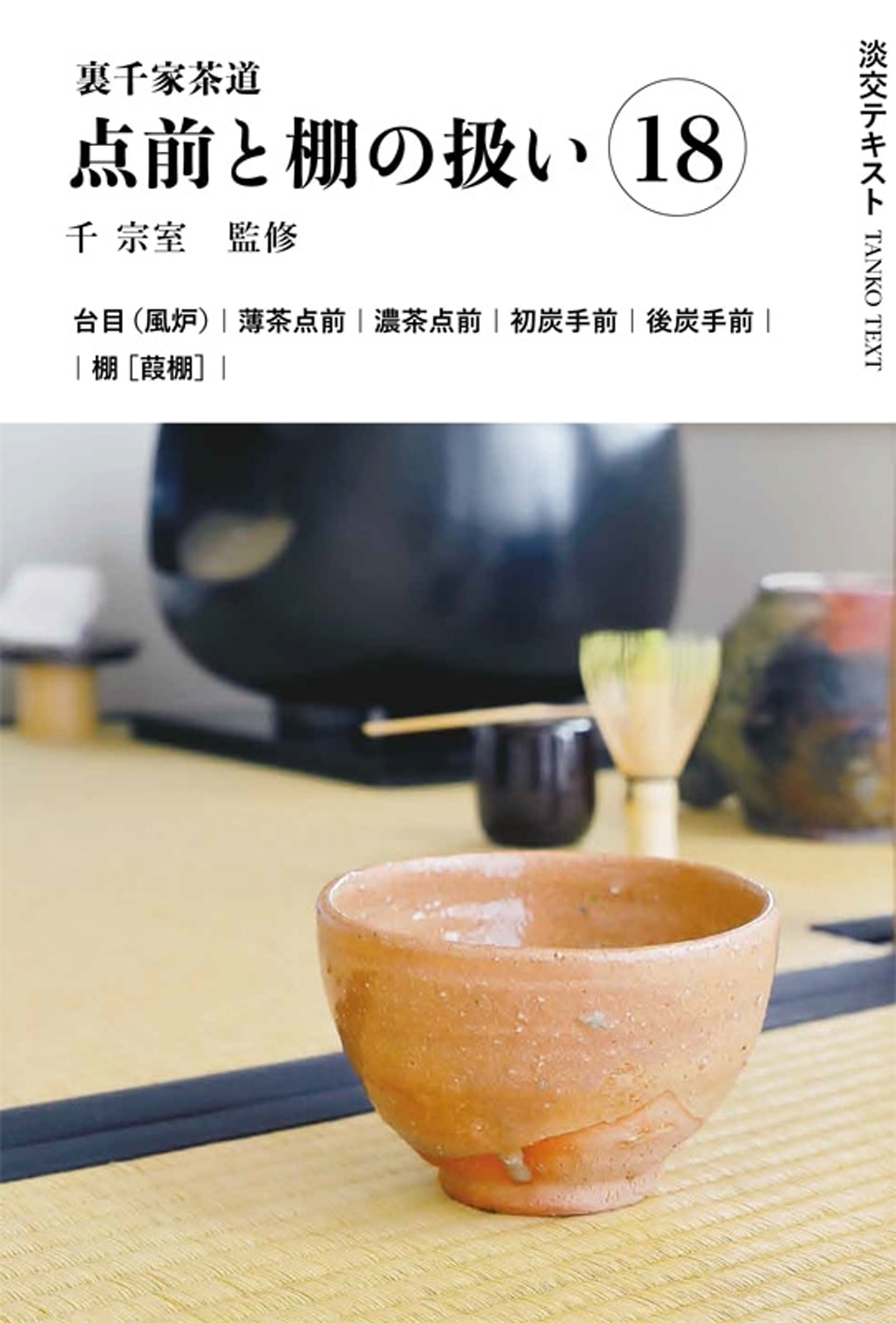 裏千家茶道 点前と棚の扱い 1〜12+増刊号 Amazon.co.jp: 裏千家茶道点前と棚の扱い1 (淡交テキスト) : 千