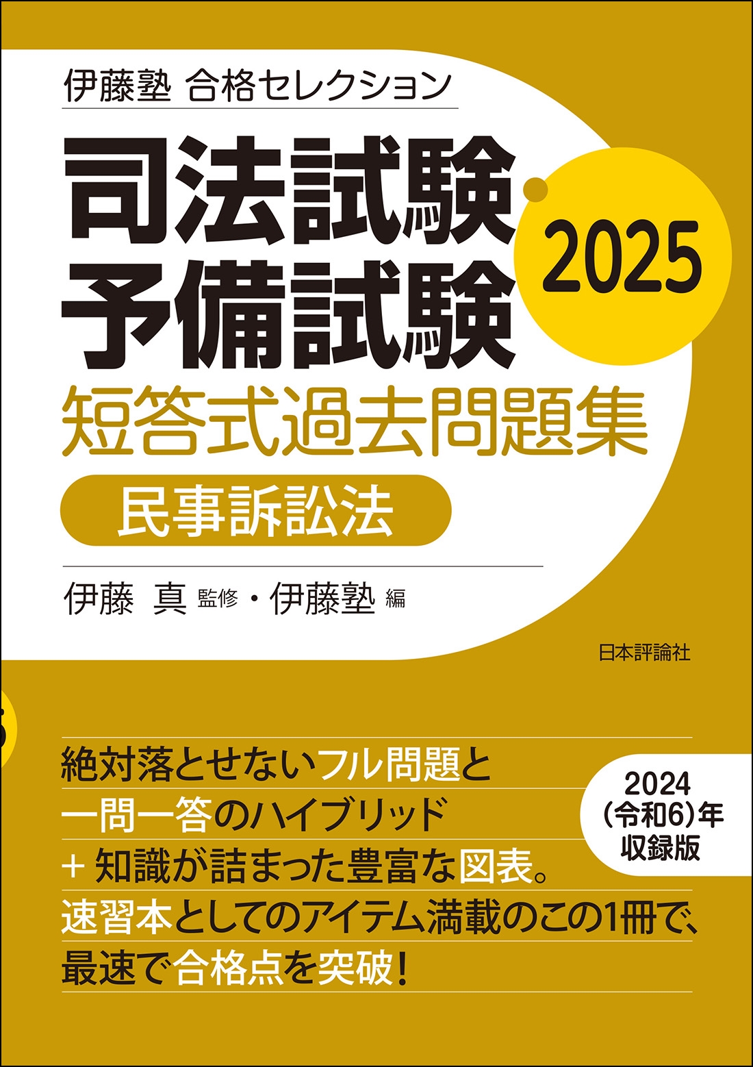 伊藤塾 合格セレクション 司法試験・予備試験 短答式過去問題集 民事訴訟法 2025 伊藤塾 合格セレクション 司法試験・予備試験 短答式過去問題集 民事訴訟法 2025